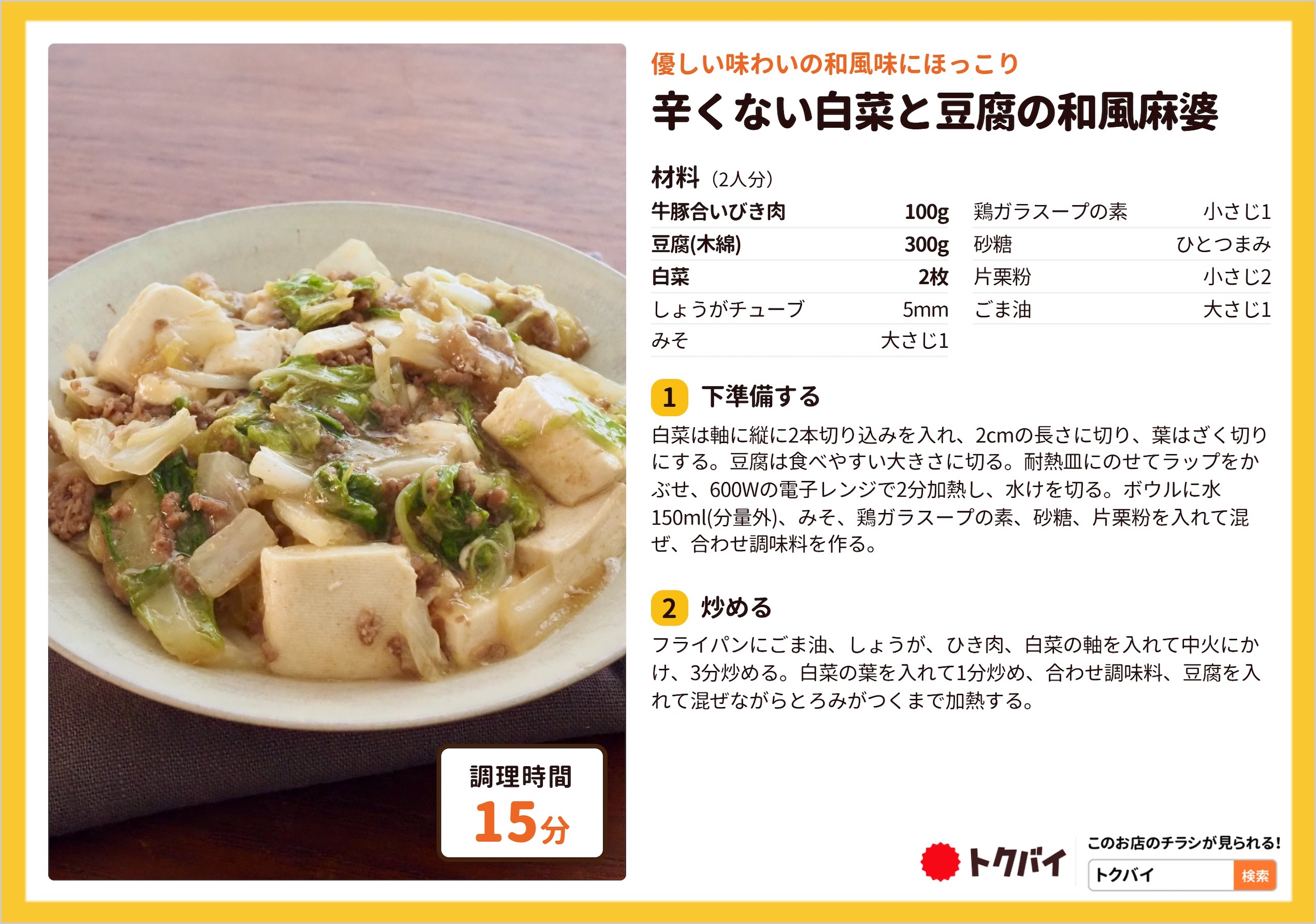 辛くない白菜と豆腐の和風麻婆