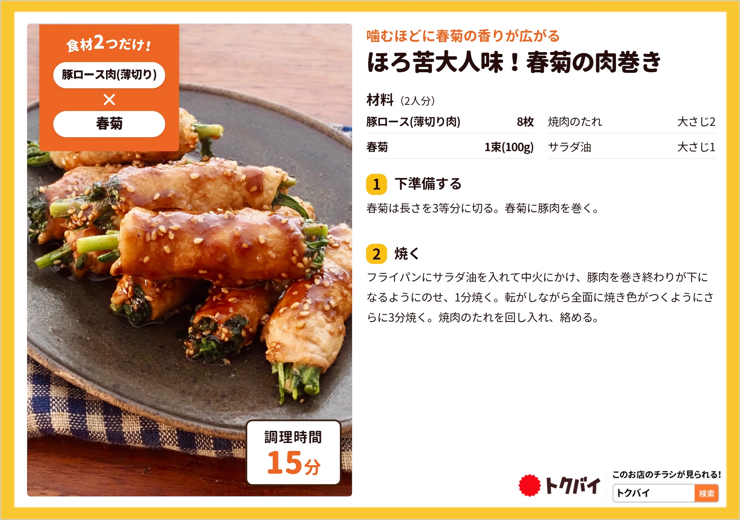 ほろ苦大人味！春菊の肉巻き