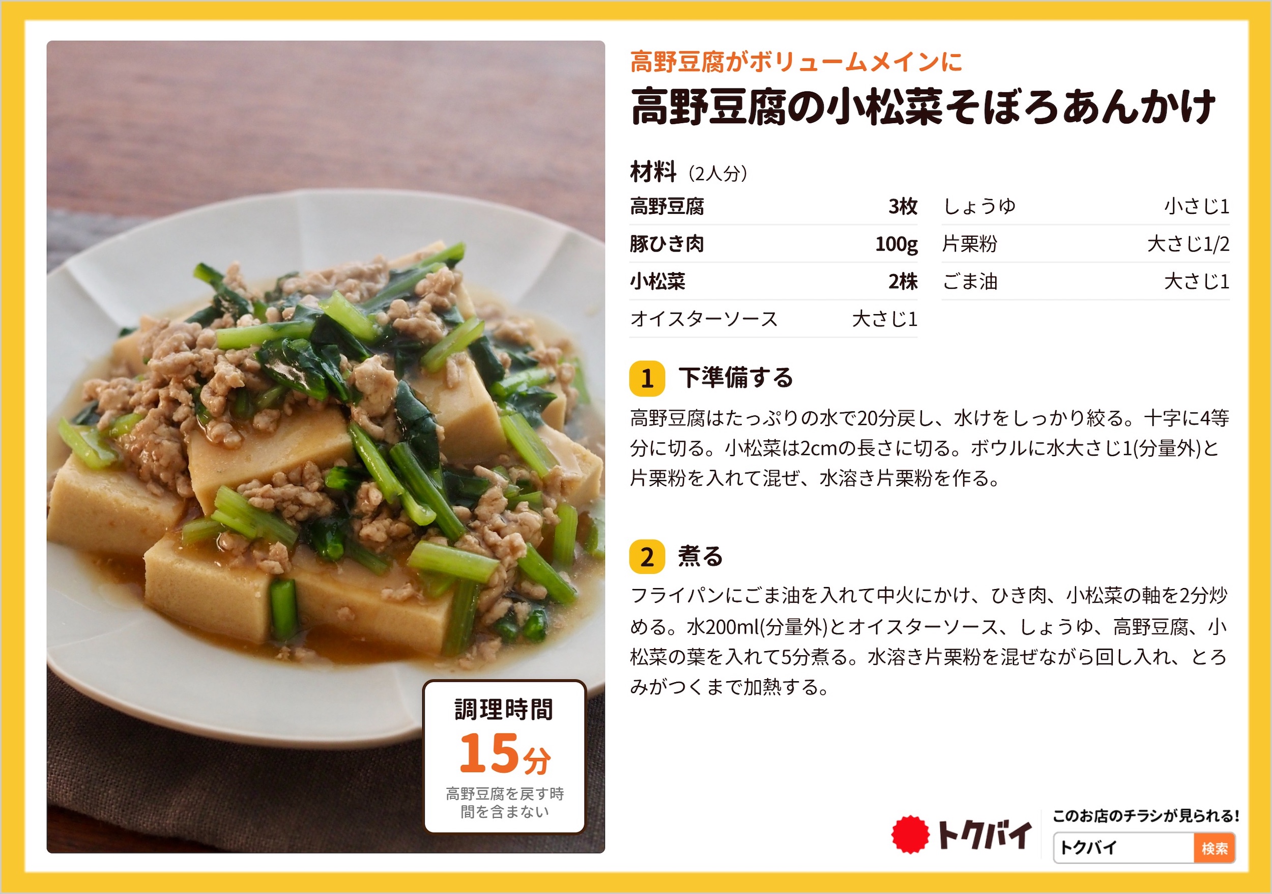 高野豆腐の小松菜そぼろあんかけ