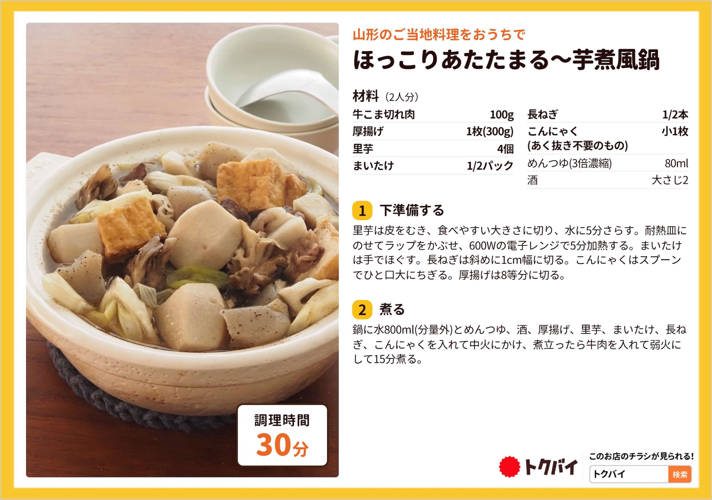 ほっこりあたたまる～芋煮風鍋