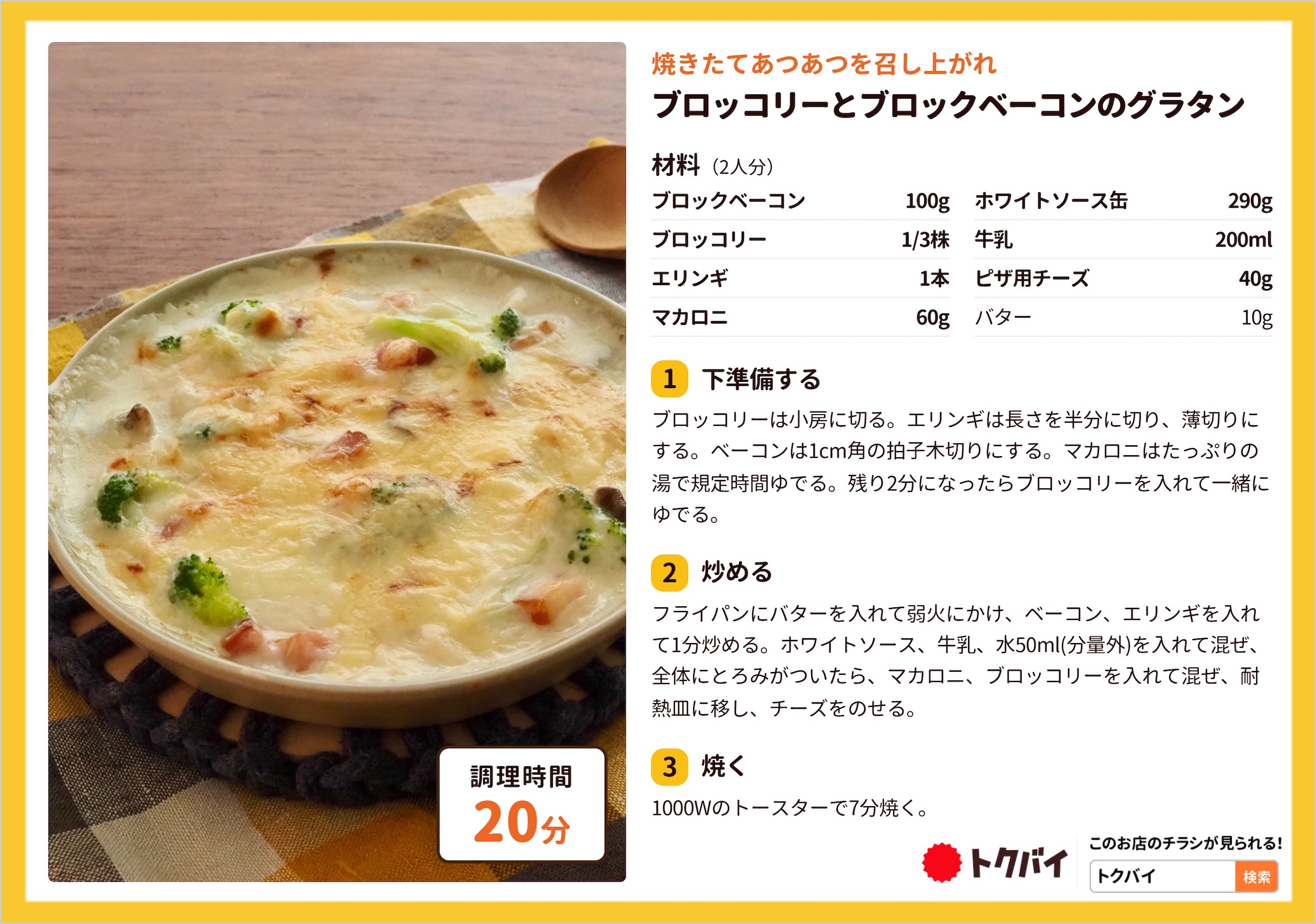 ブロッコリーとブロックベーコンのグラタン