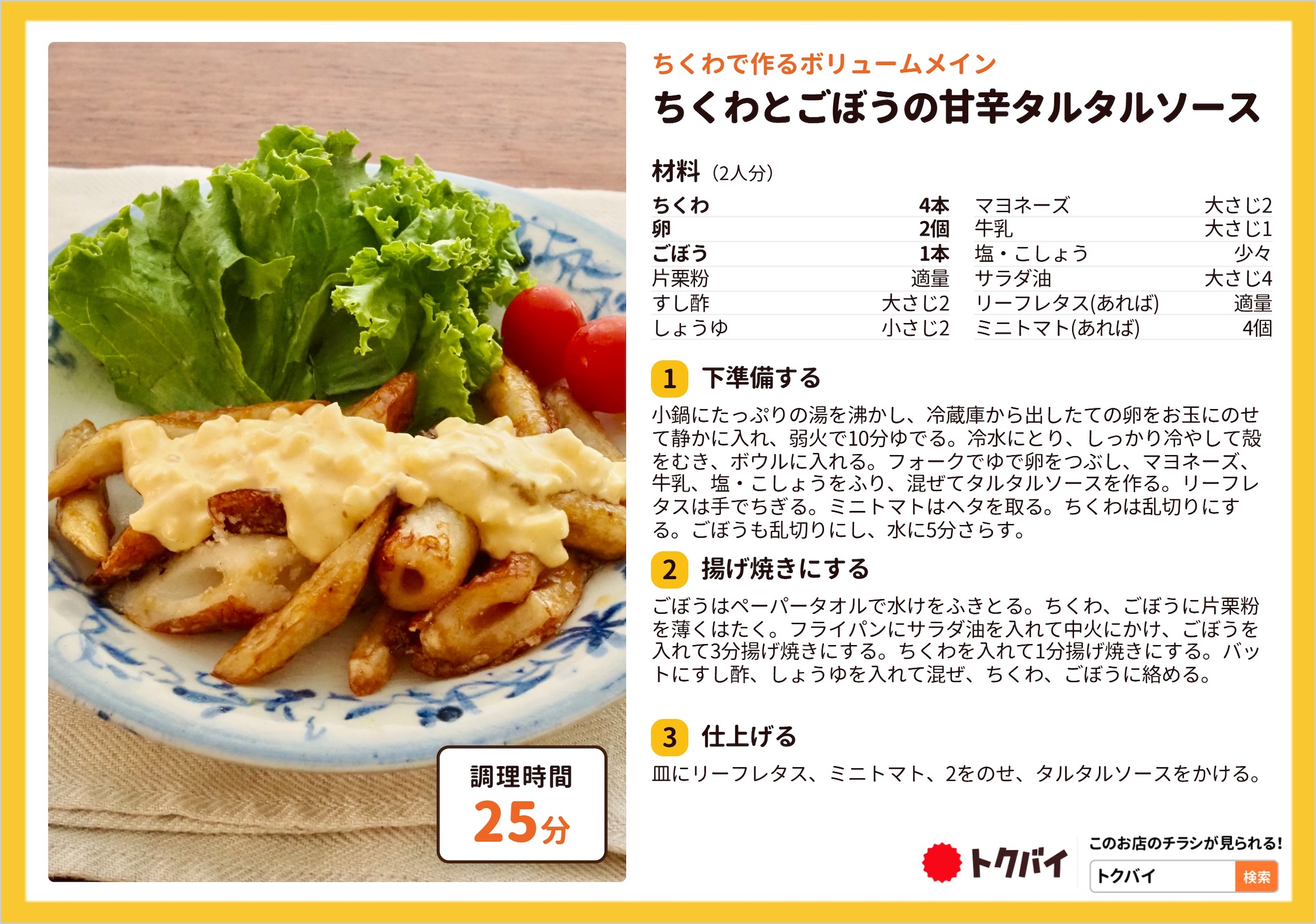 ちくわとごぼうの甘辛タルタルソース