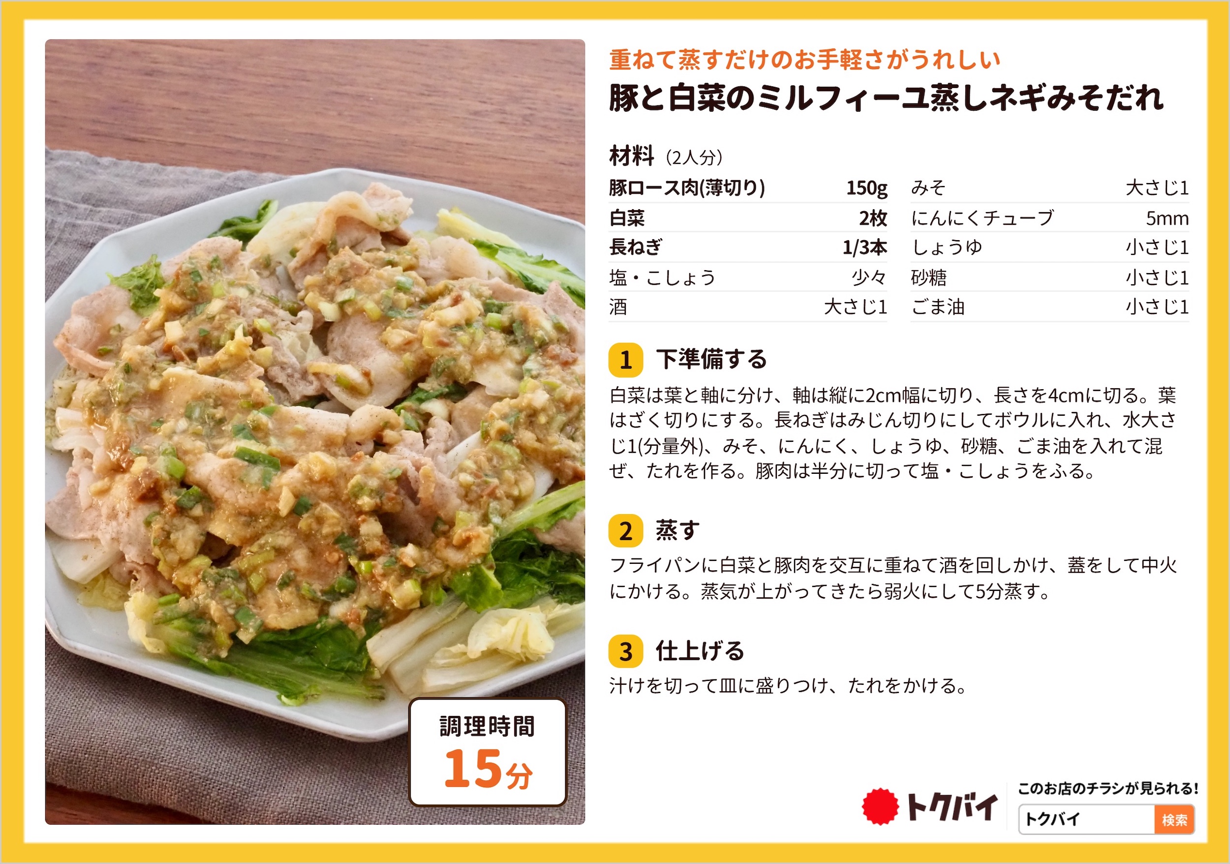 豚と白菜のミルフィーユ蒸しネギみそだれ