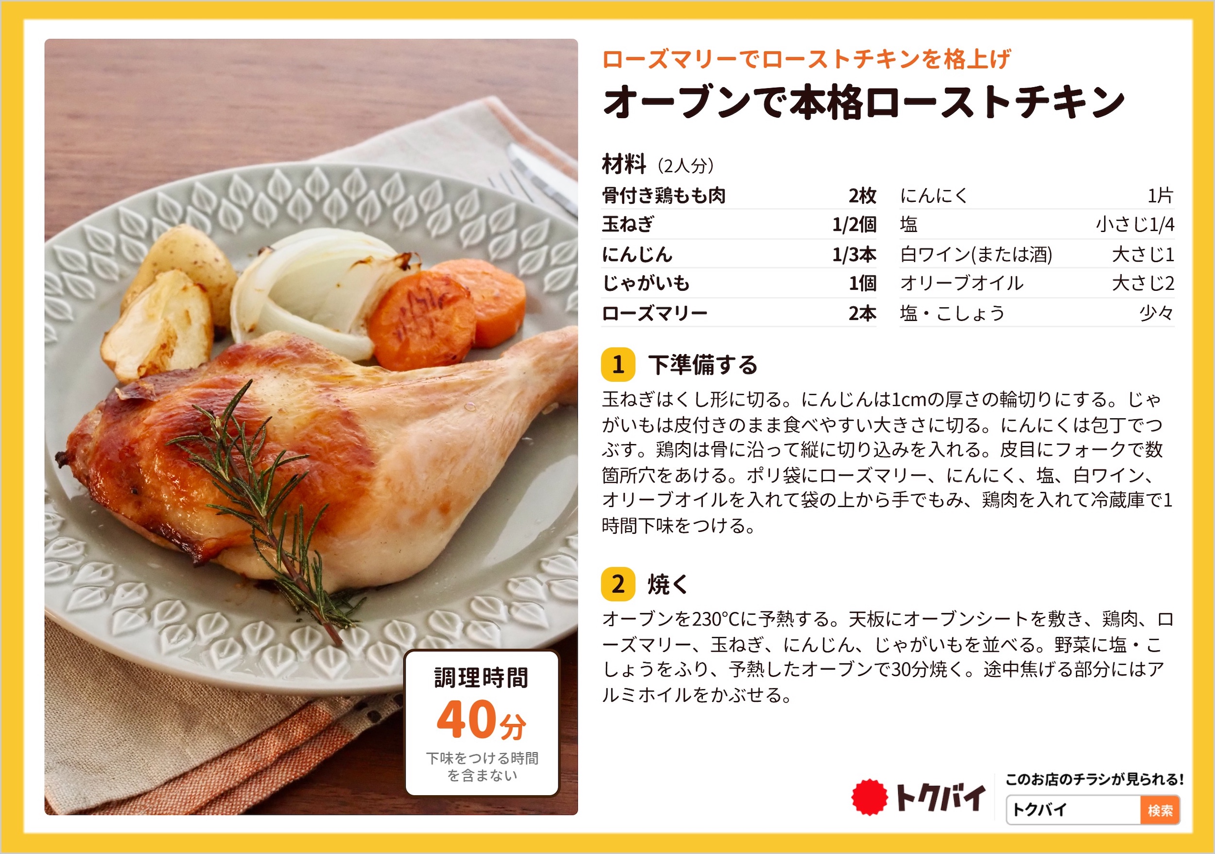 オーブンで本格ローストチキン