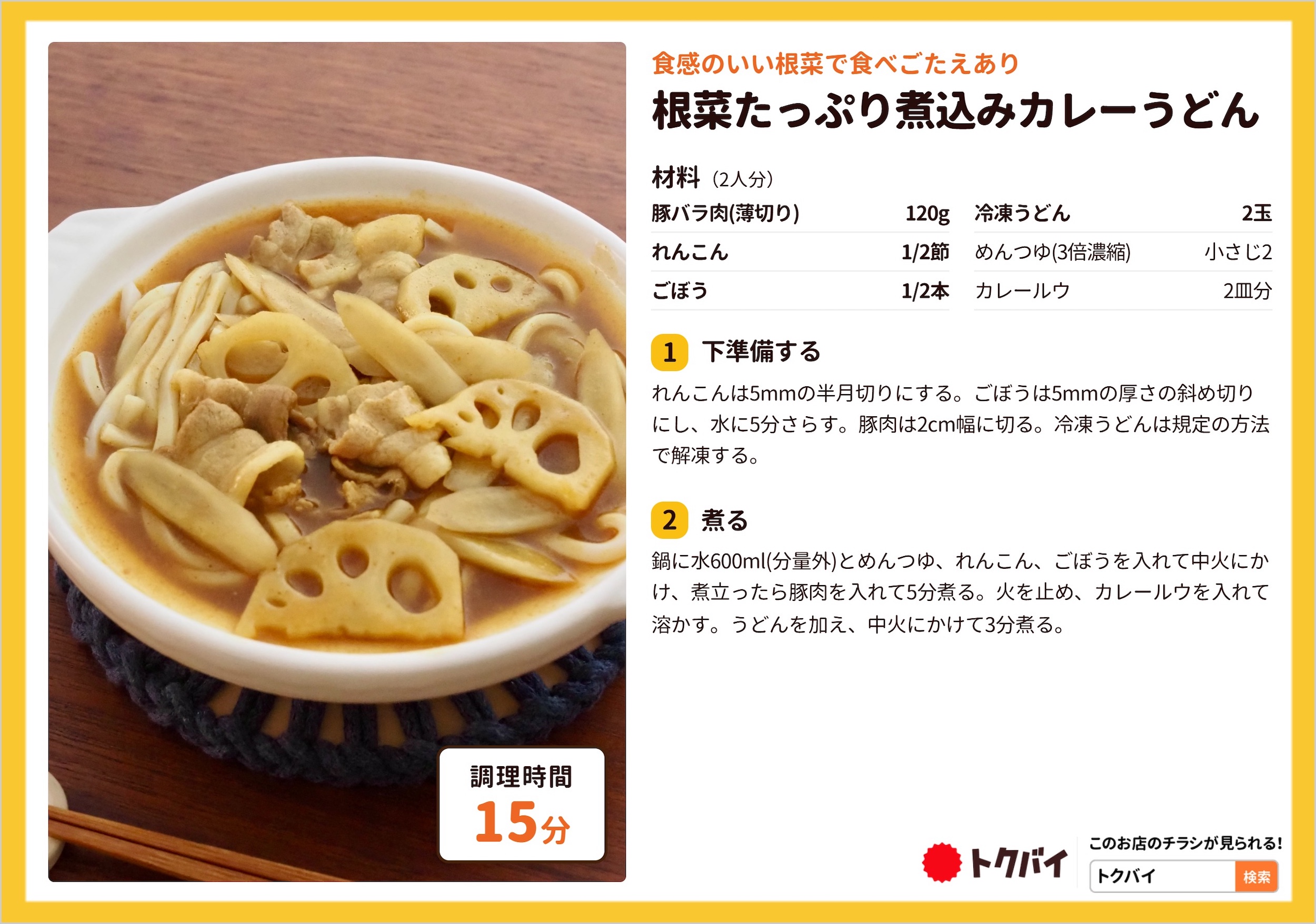 根菜たっぷり煮込みカレーうどん