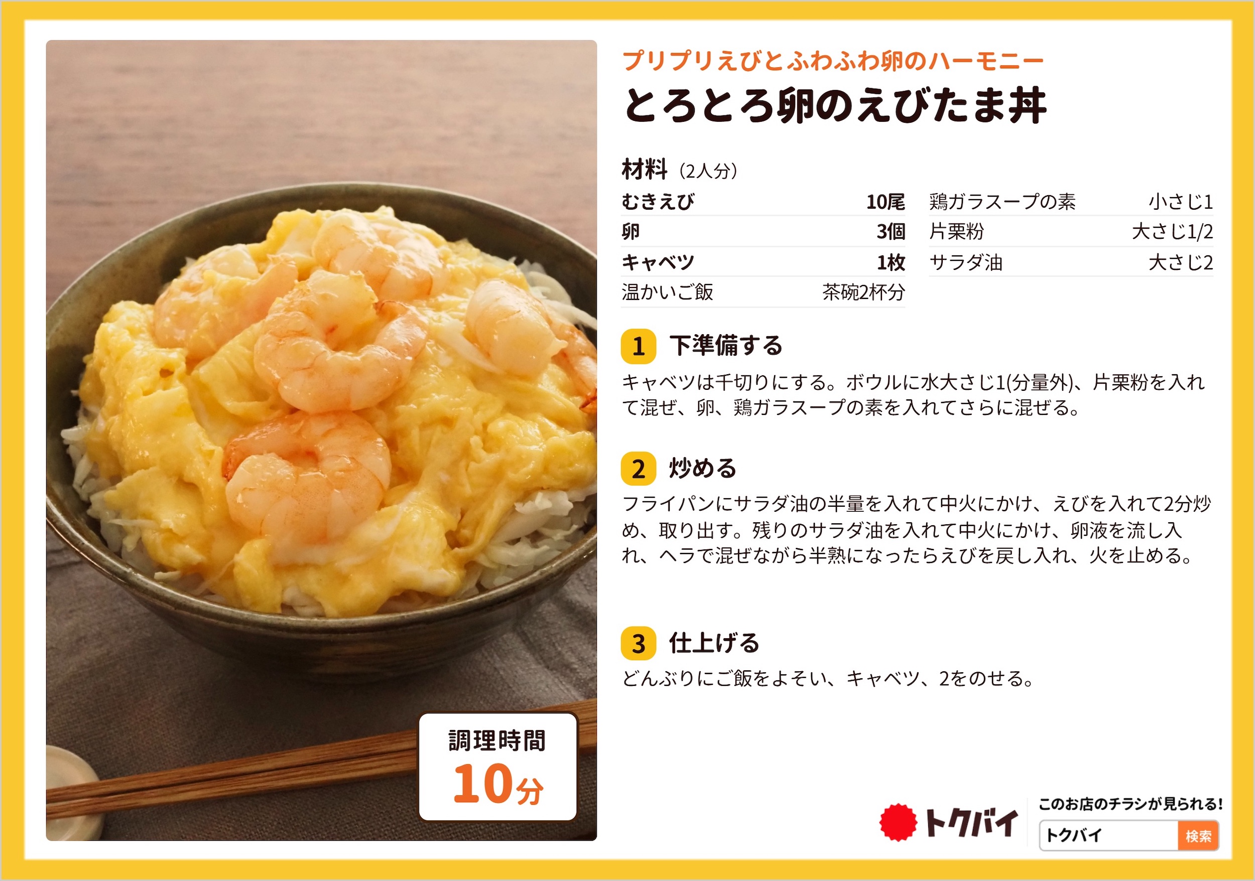 とろとろ卵のえびたま丼