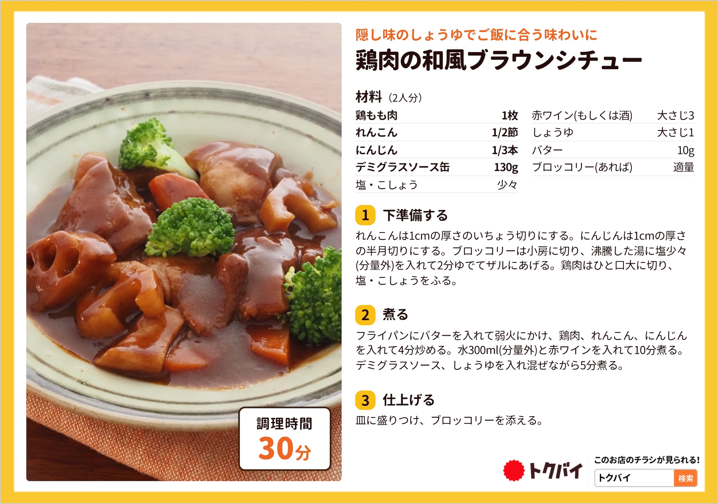 鶏肉の和風ブラウンシチュー