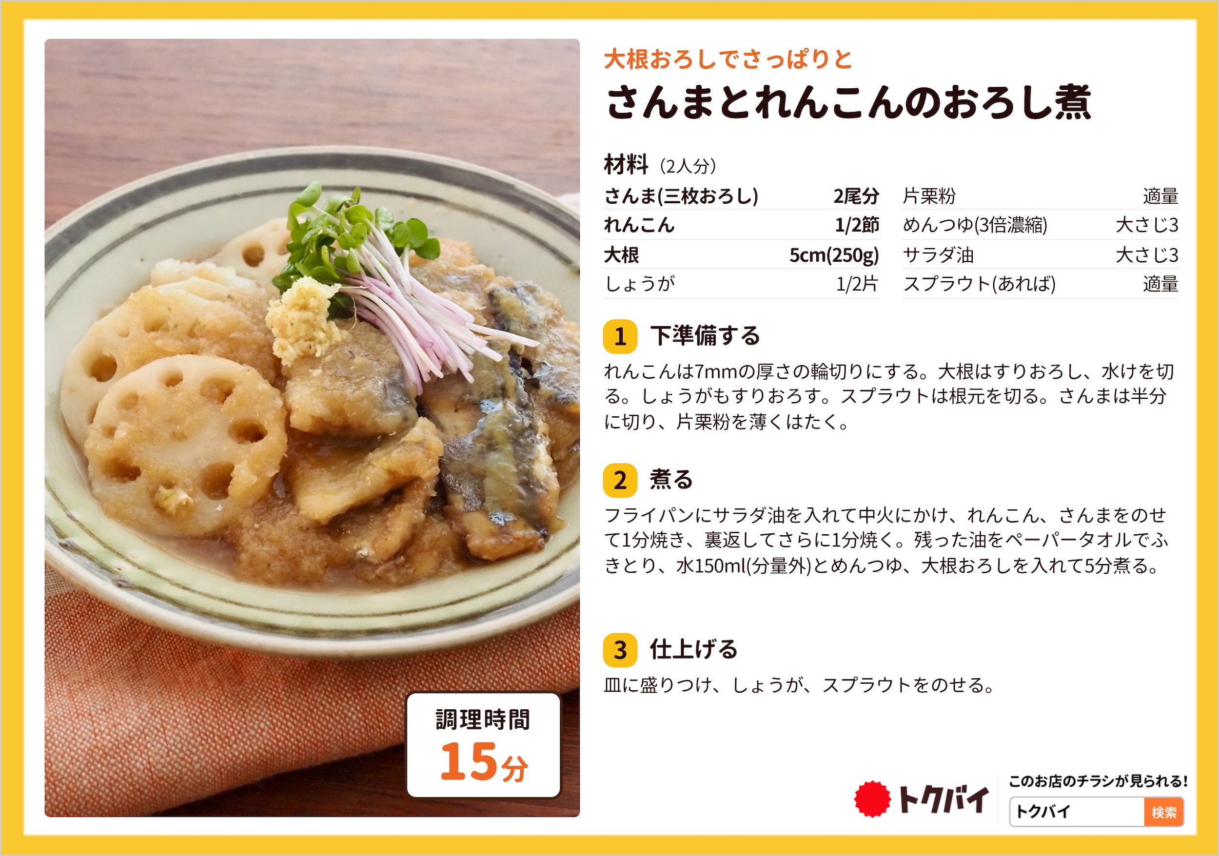 さんまとれんこんのおろし煮