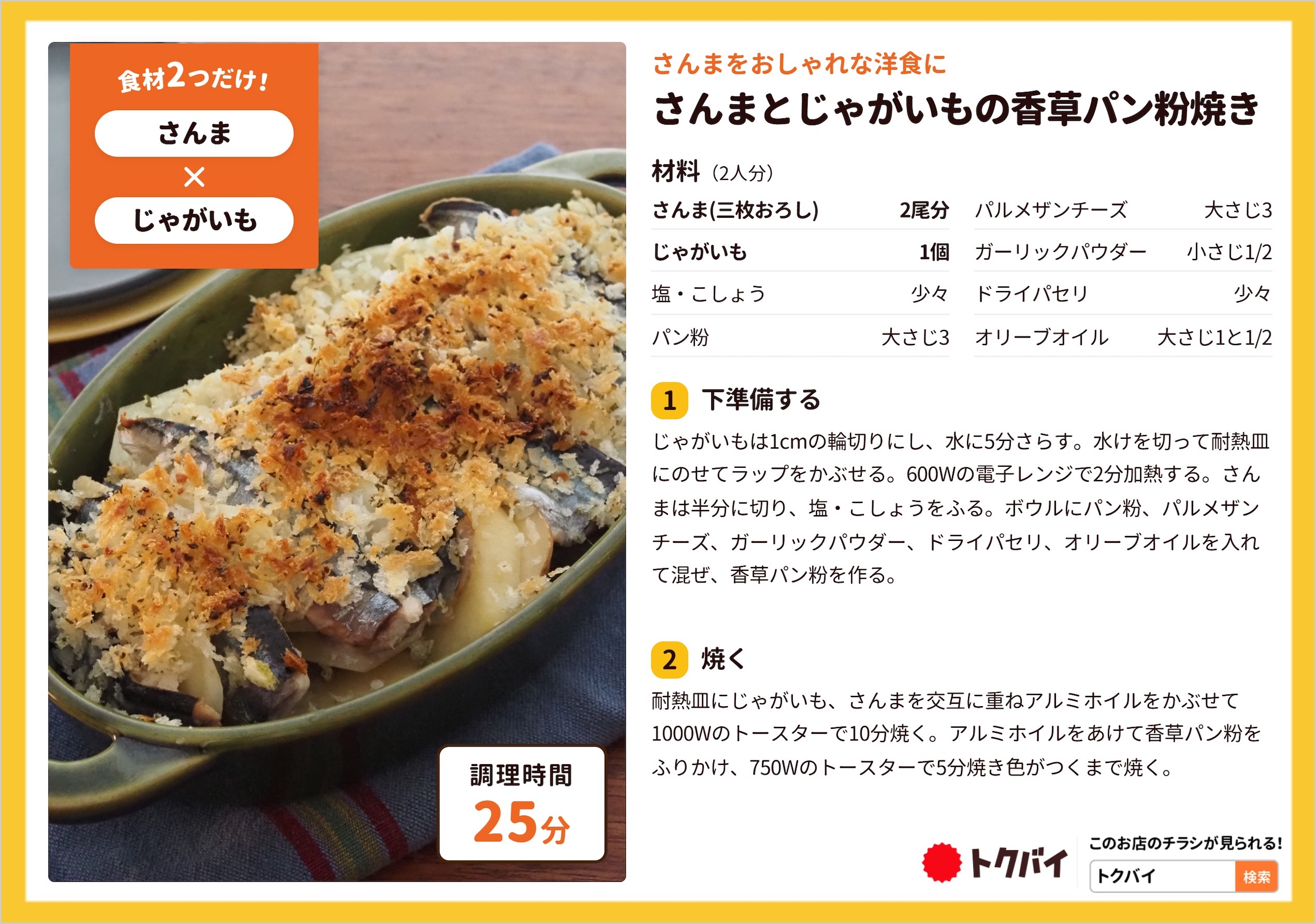 さんまとじゃがいもの香草パン粉焼き