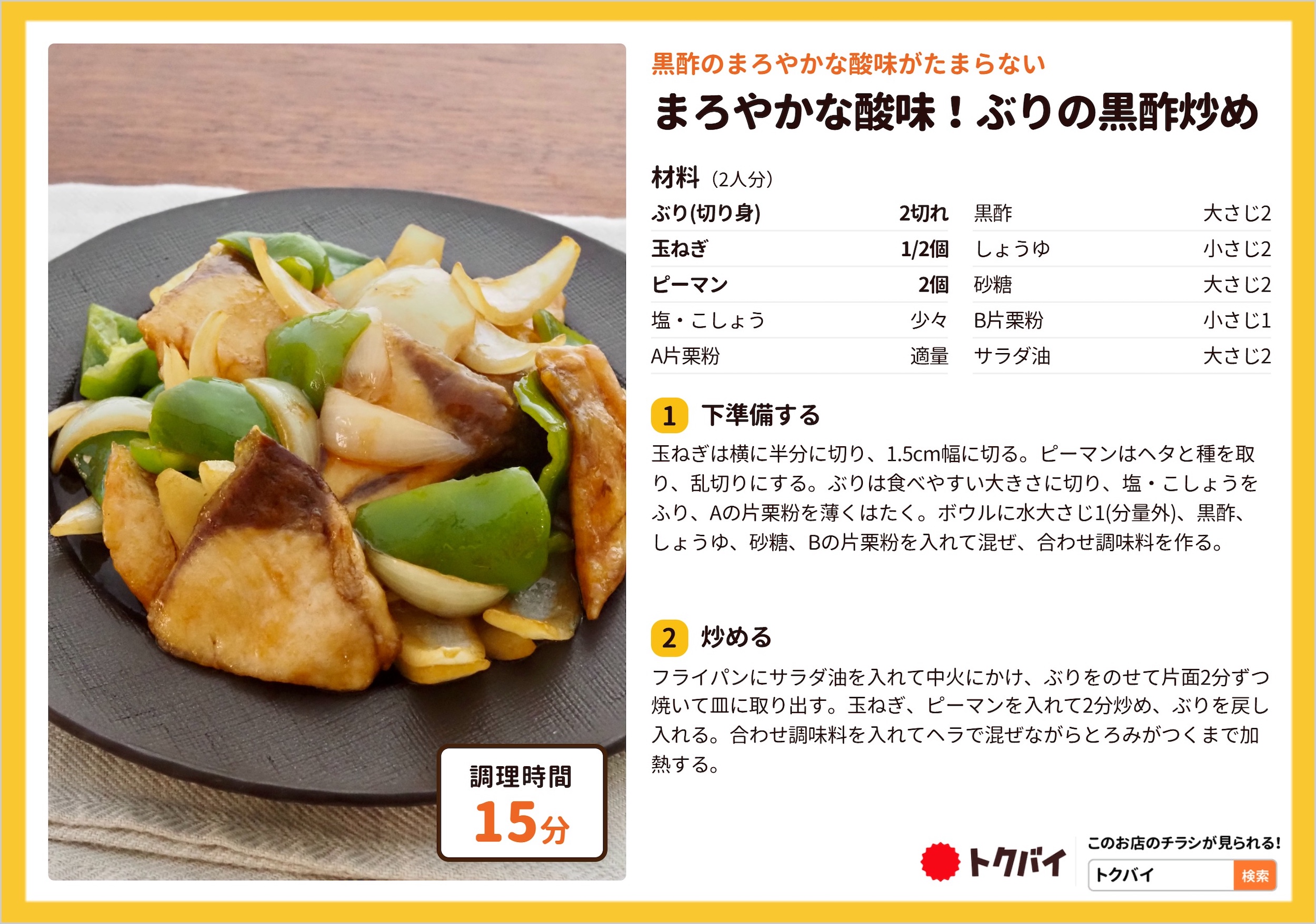 まろやかな酸味！ぶりの黒酢炒め