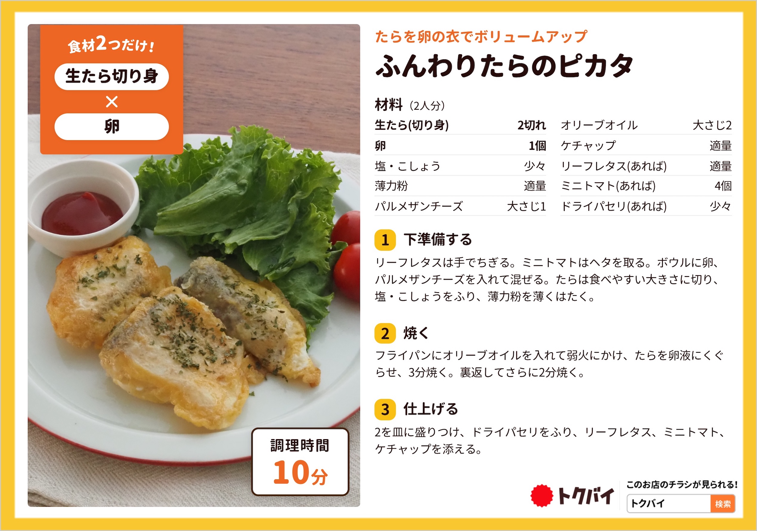 ふんわりたらのピカタ