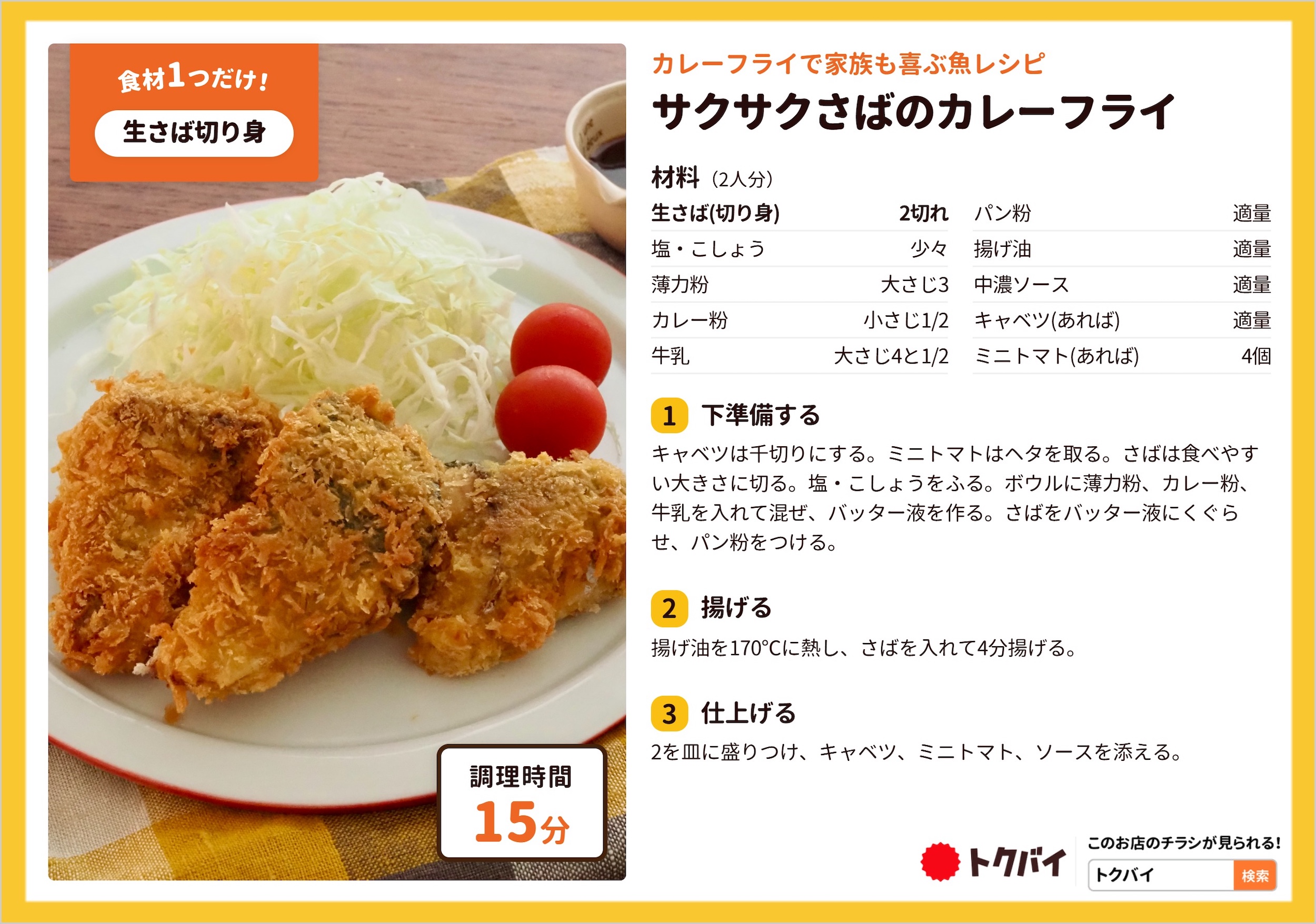 サクサクさばのカレーフライ