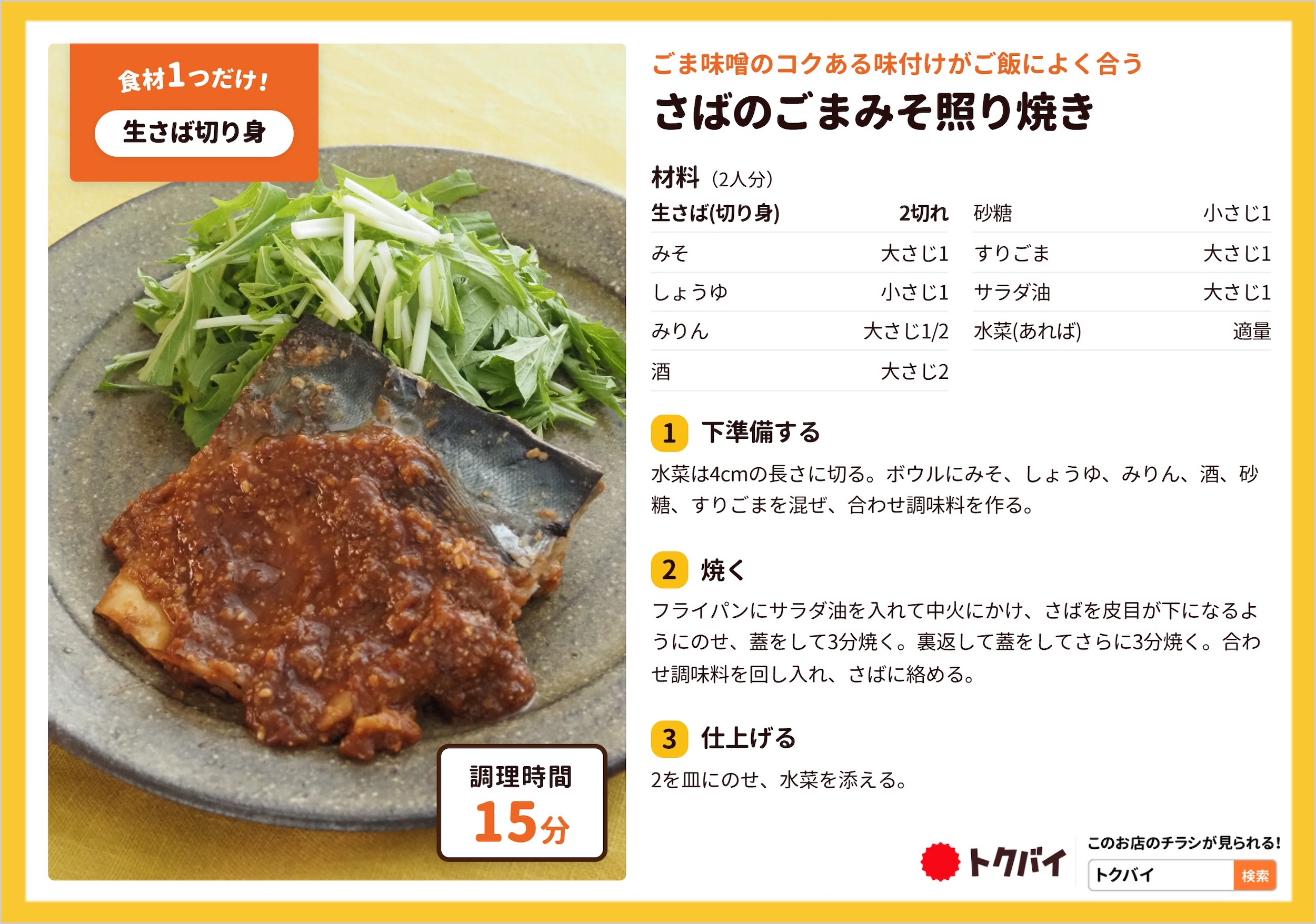 さばのごまみそ照り焼き