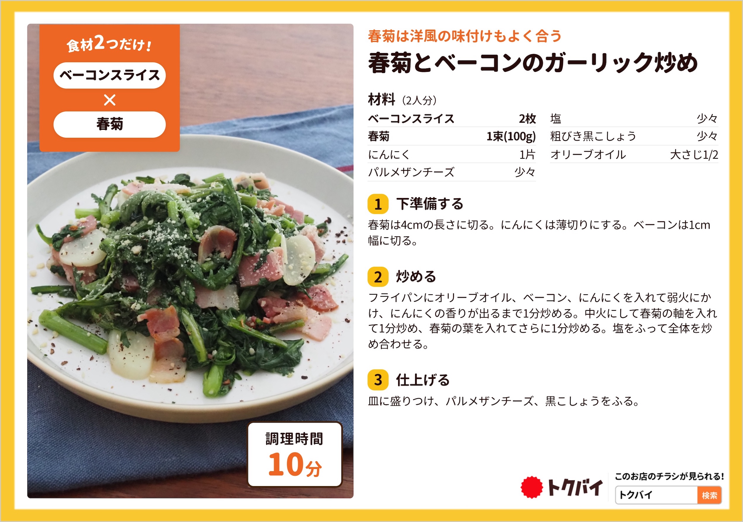 春菊とベーコンのガーリック炒め