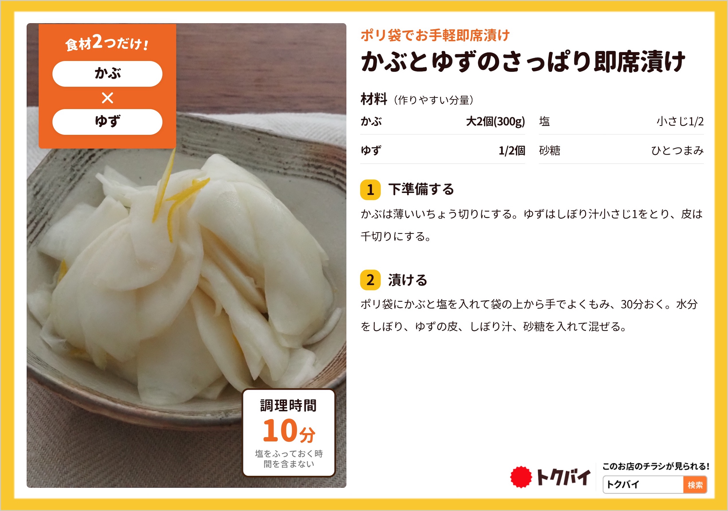 かぶとゆずのさっぱり即席漬け