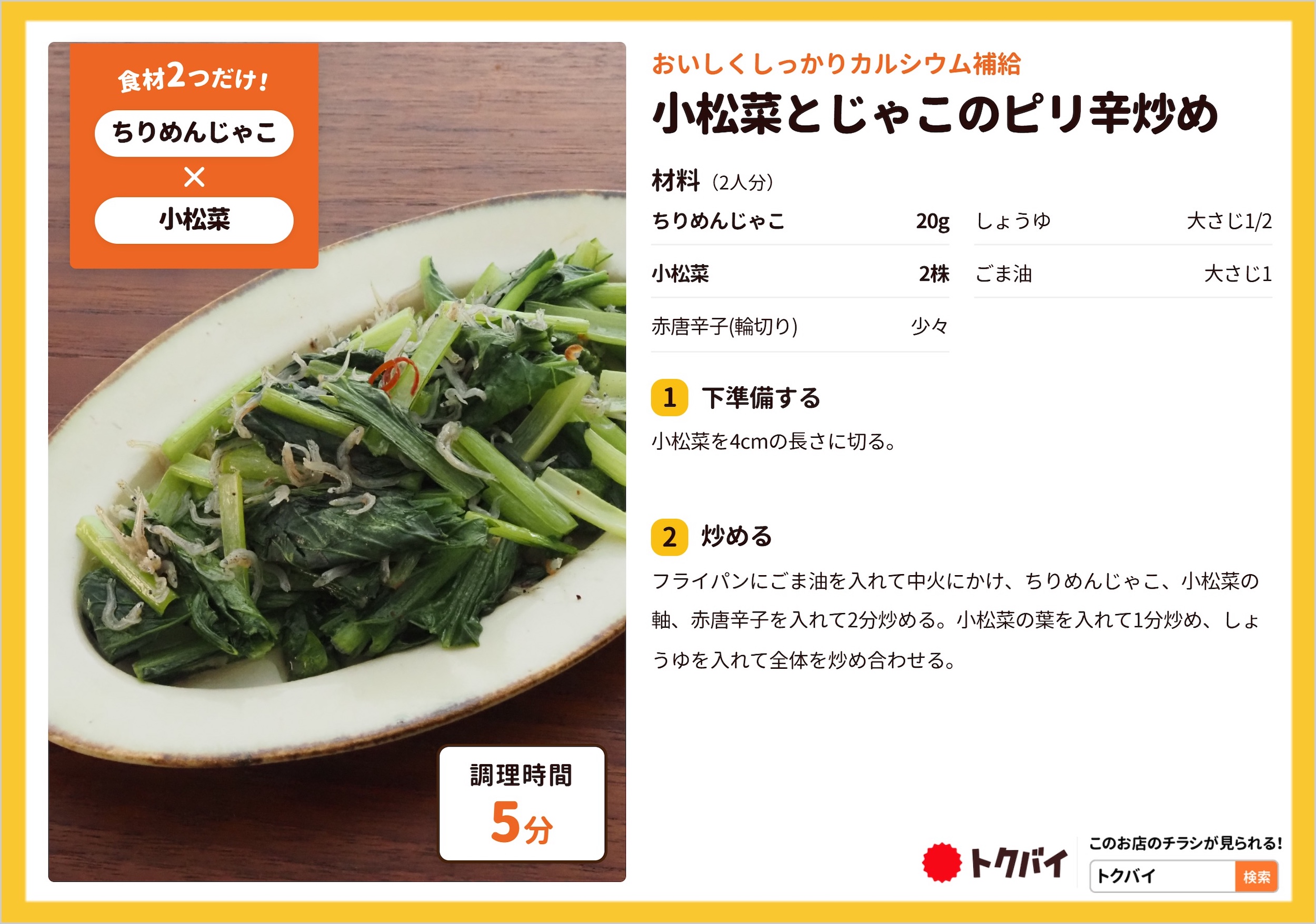 小松菜とじゃこのピリ辛炒め