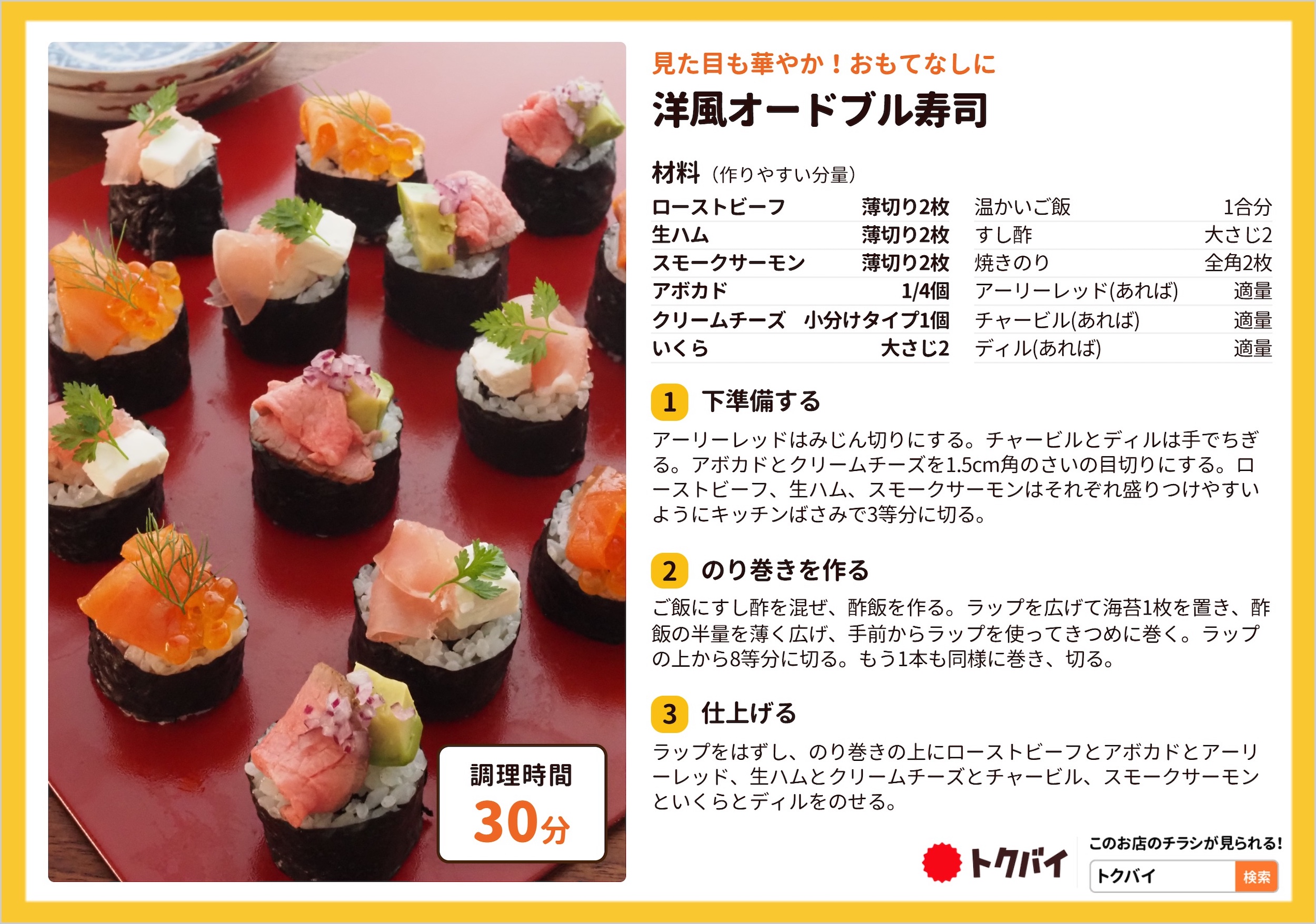 洋風オードブル寿司