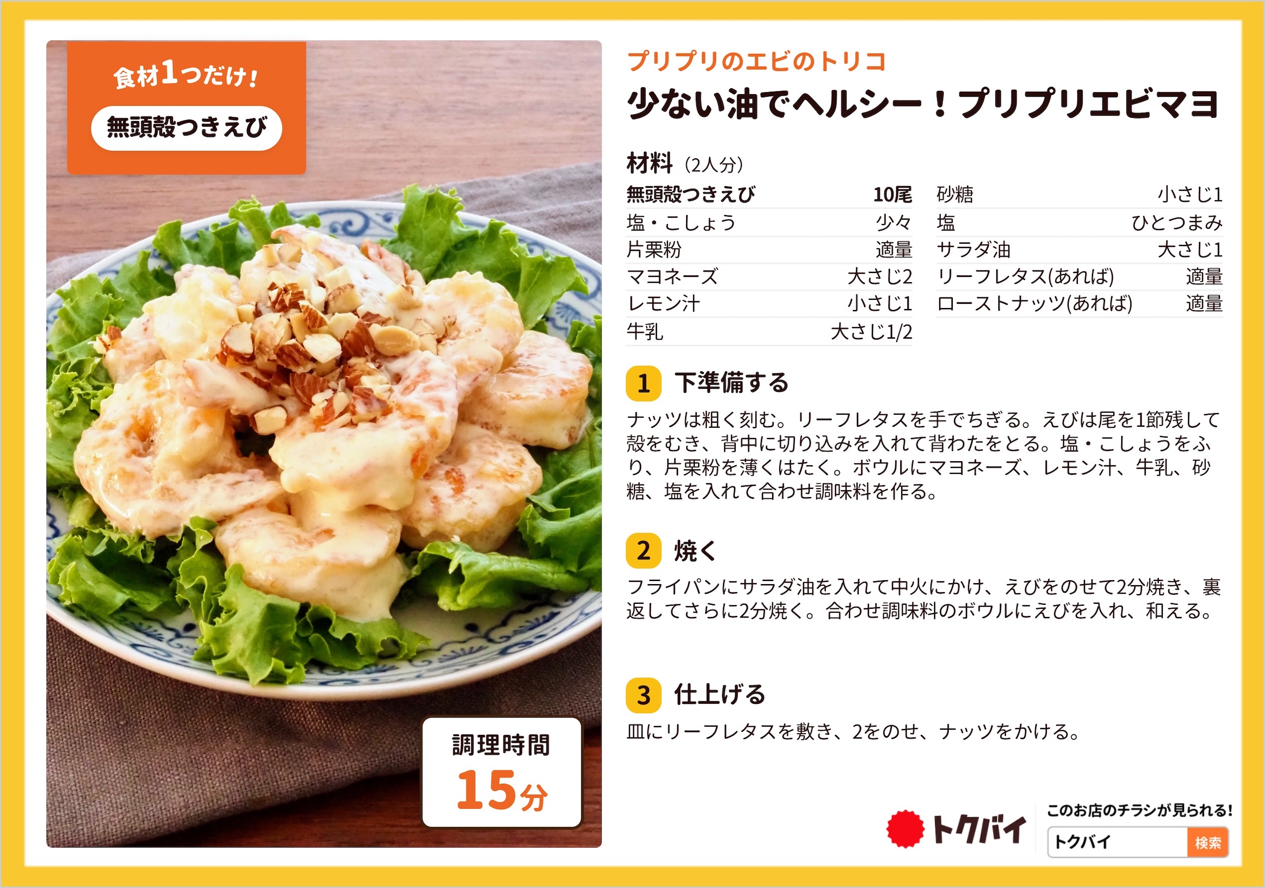 少ない油でヘルシー！プリプリエビマヨ