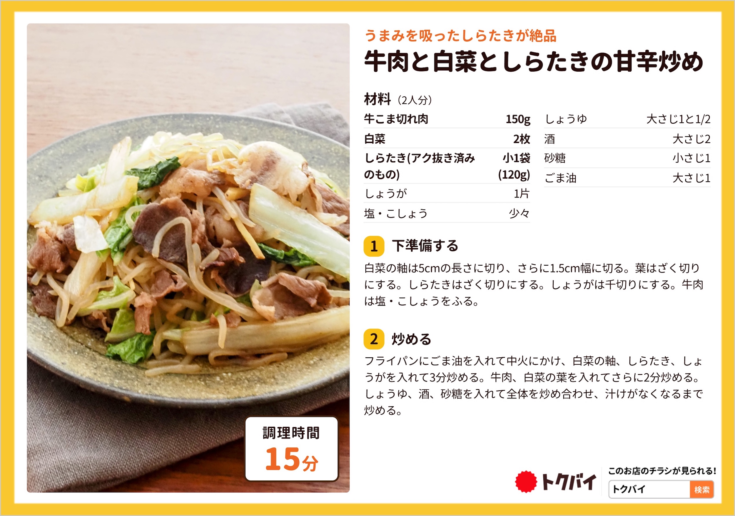 牛肉と白菜としらたきの甘辛炒め