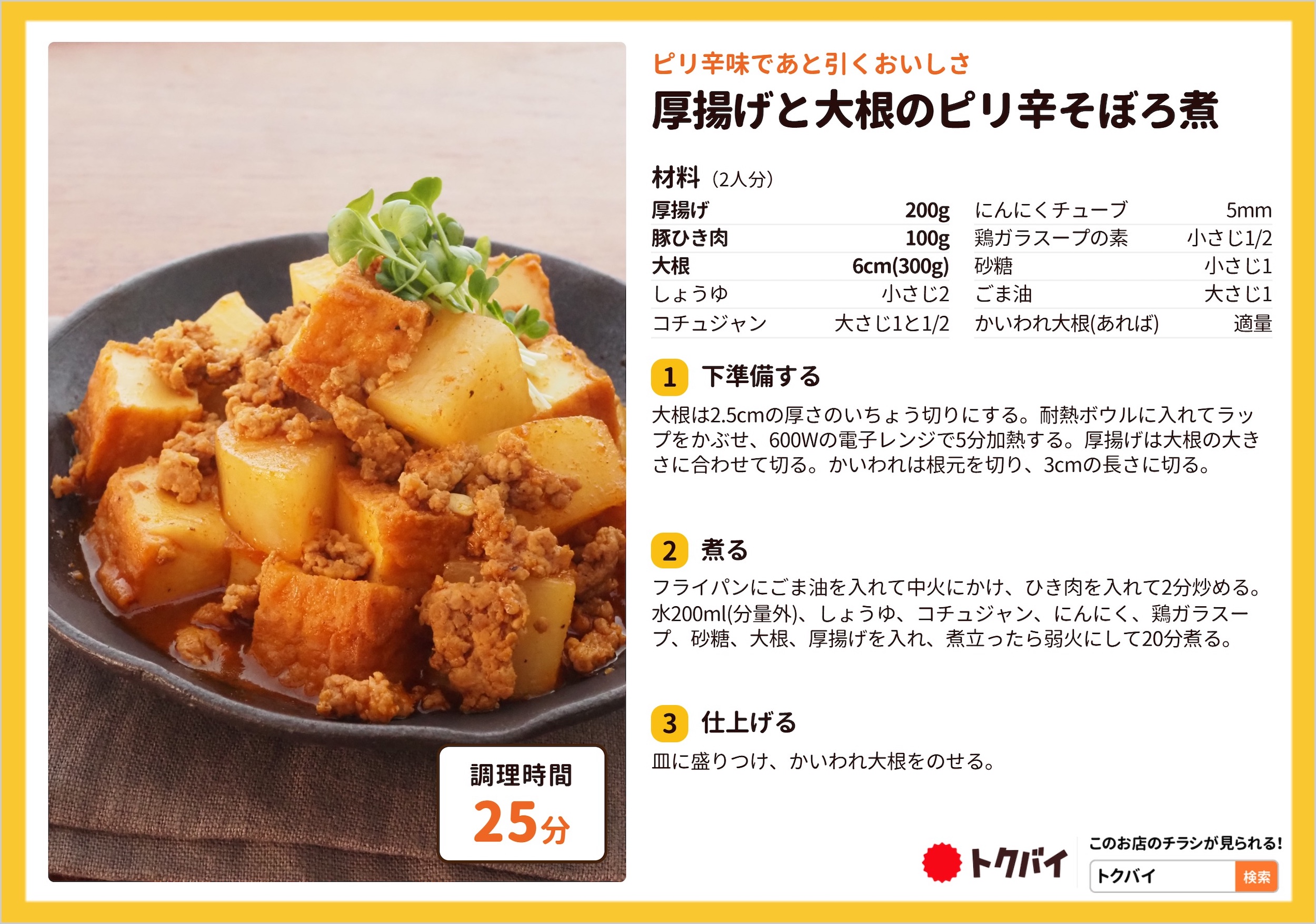 厚揚げと大根のピリ辛そぼろ煮