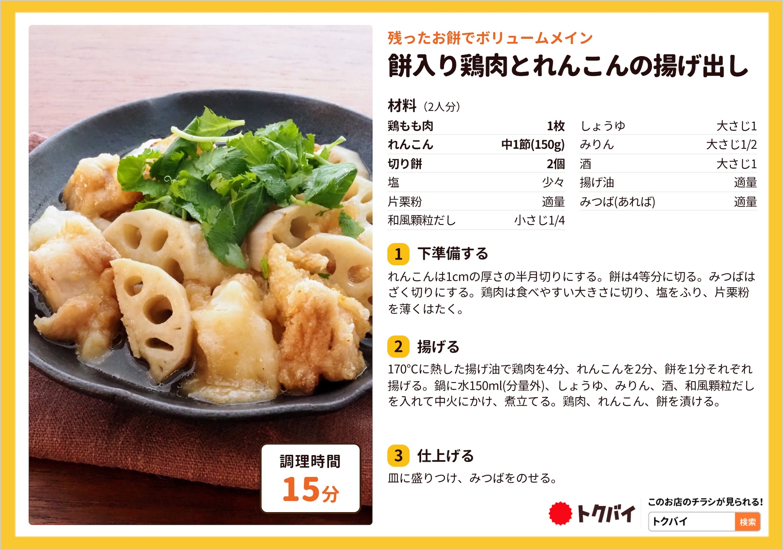 餅入り鶏肉とれんこんの揚げ出し