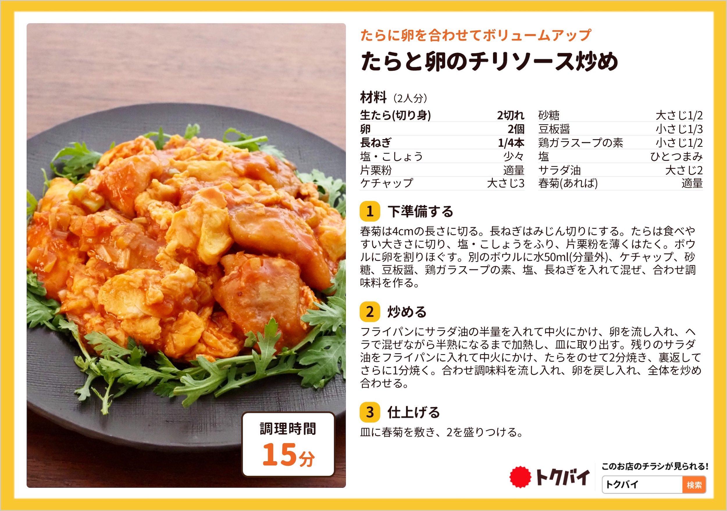 たらと卵のチリソース炒め