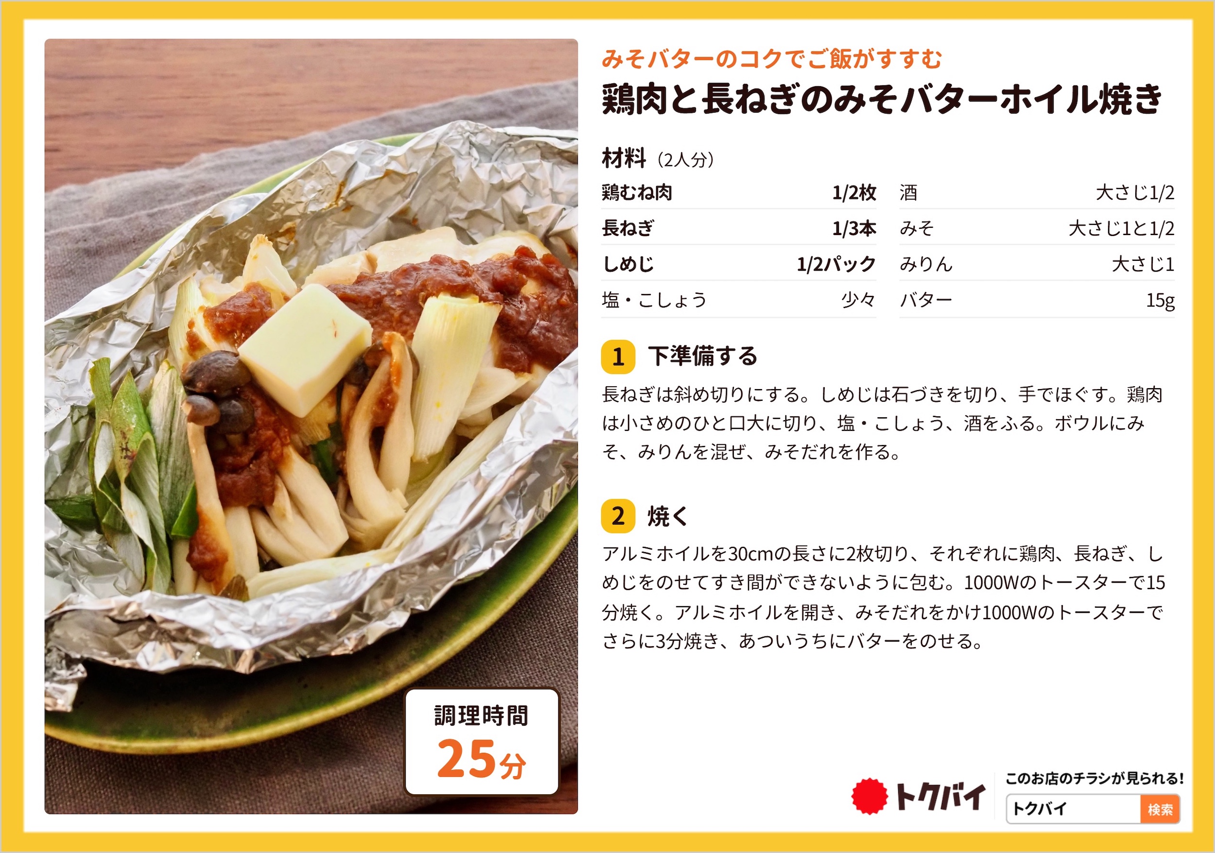 鶏肉と長ねぎのみそバターホイル焼き