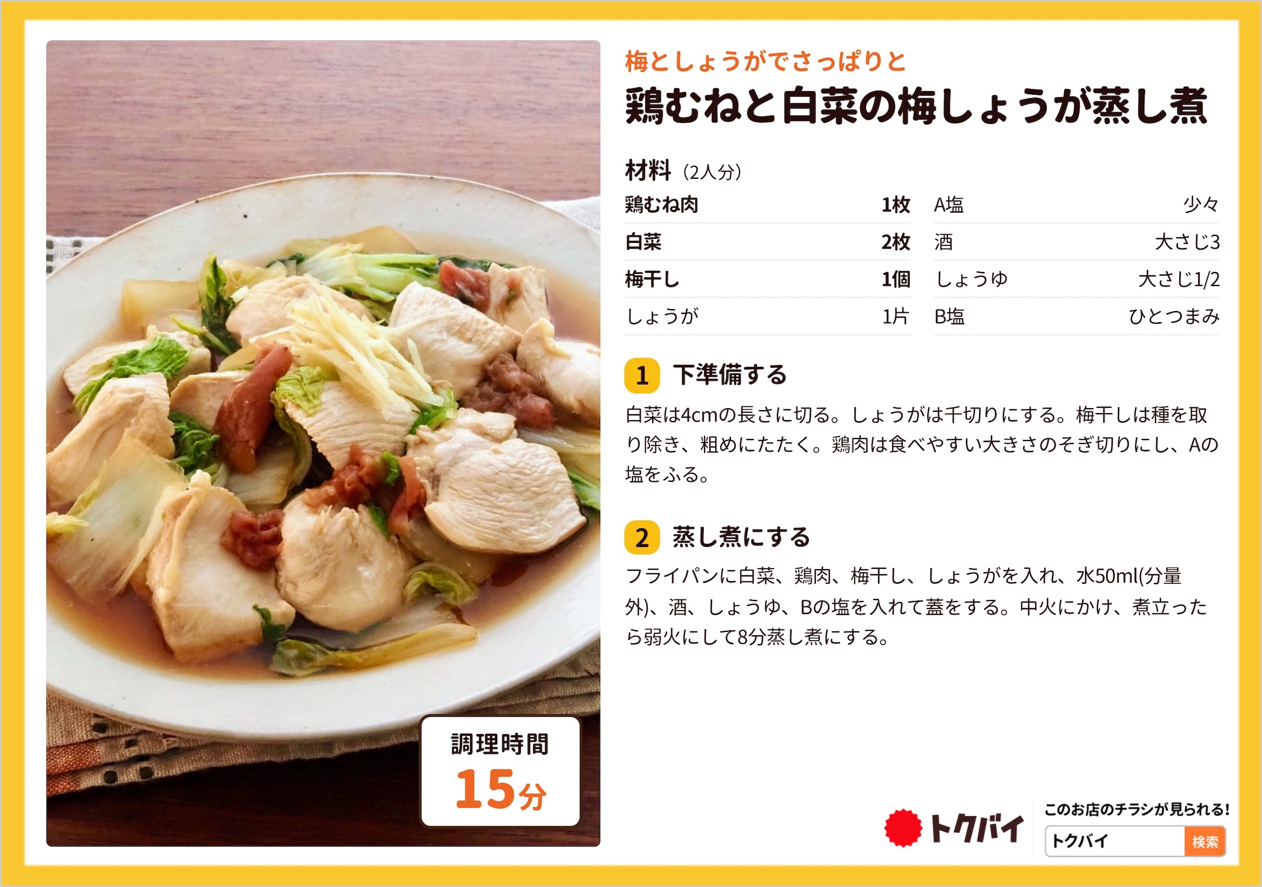 鶏むねと白菜の梅しょうが蒸し煮