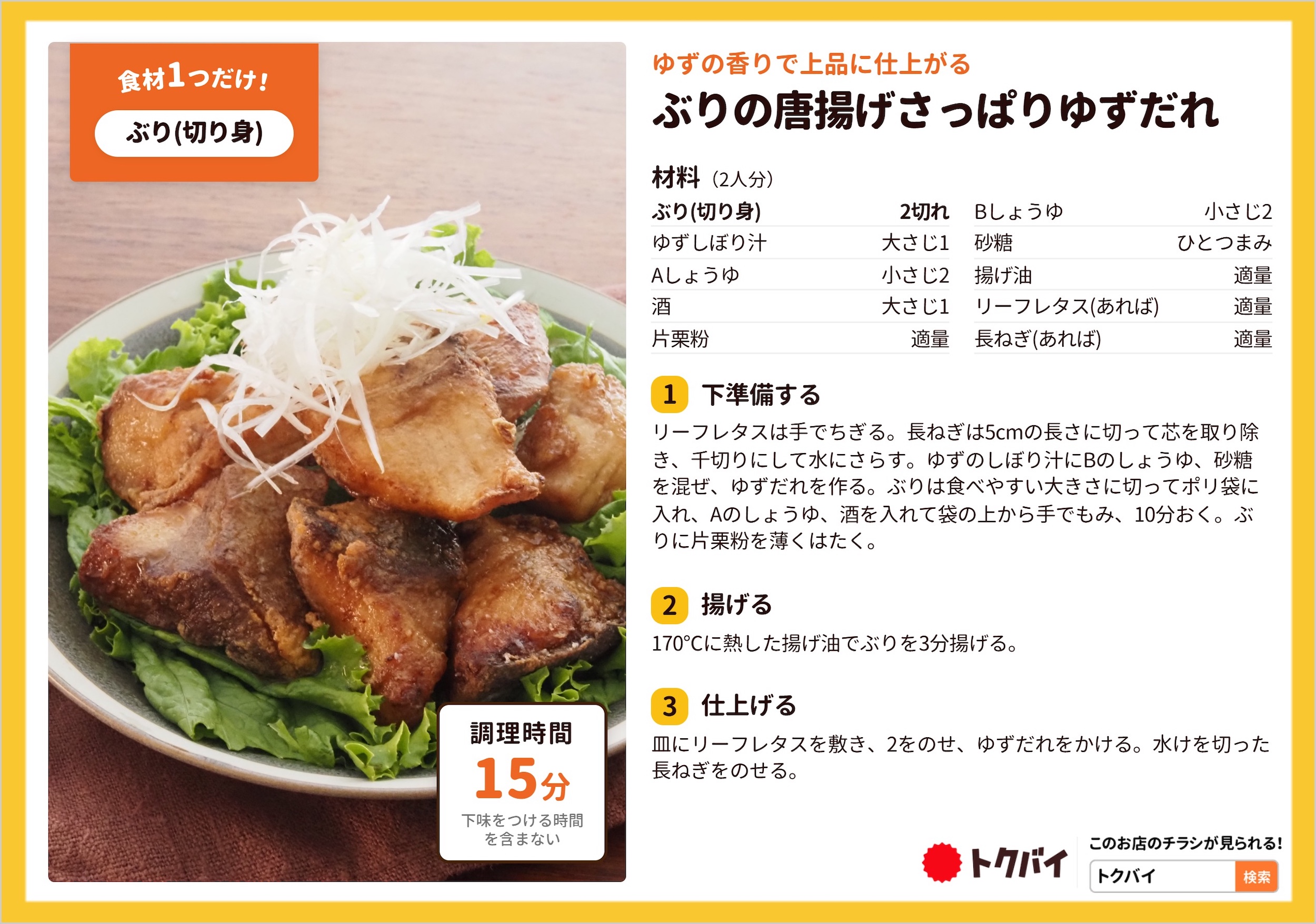 ぶりの唐揚げさっぱりゆずだれ