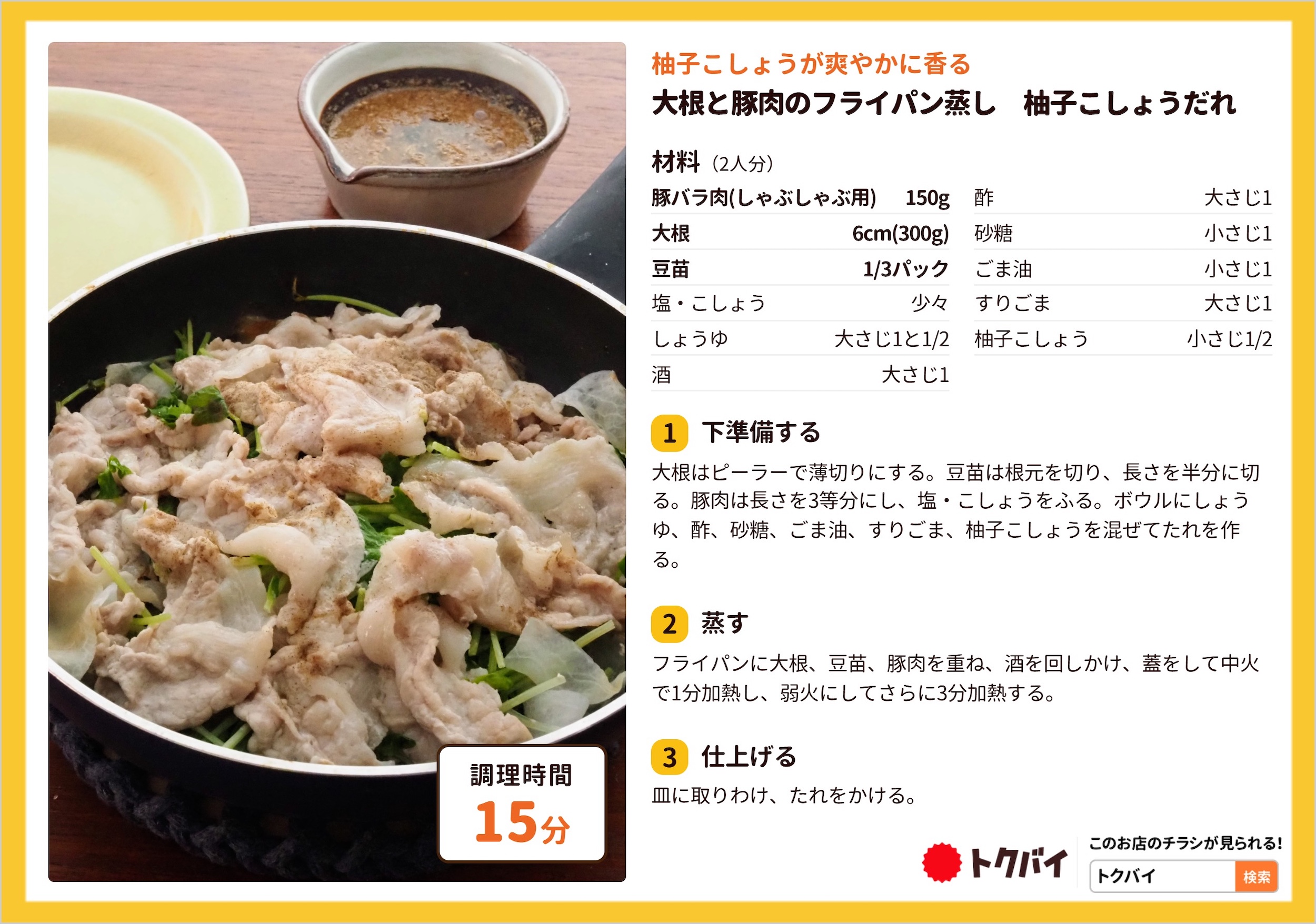 大根と豚肉のフライパン蒸し 柚子こしょうだれ