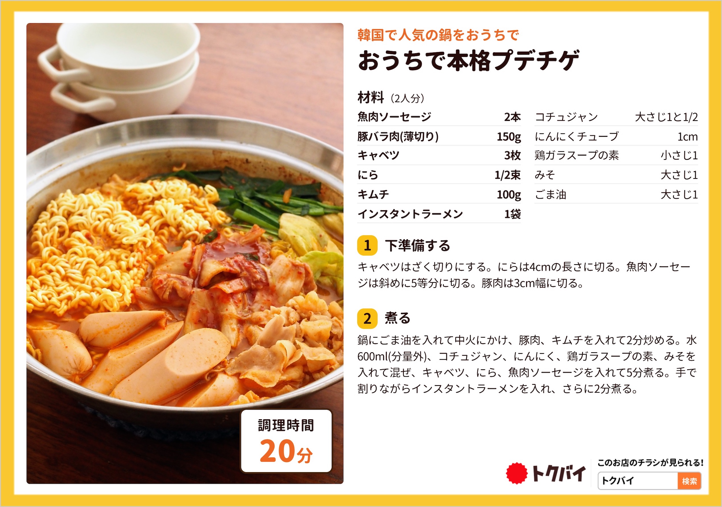 おうちで本格プデチゲ