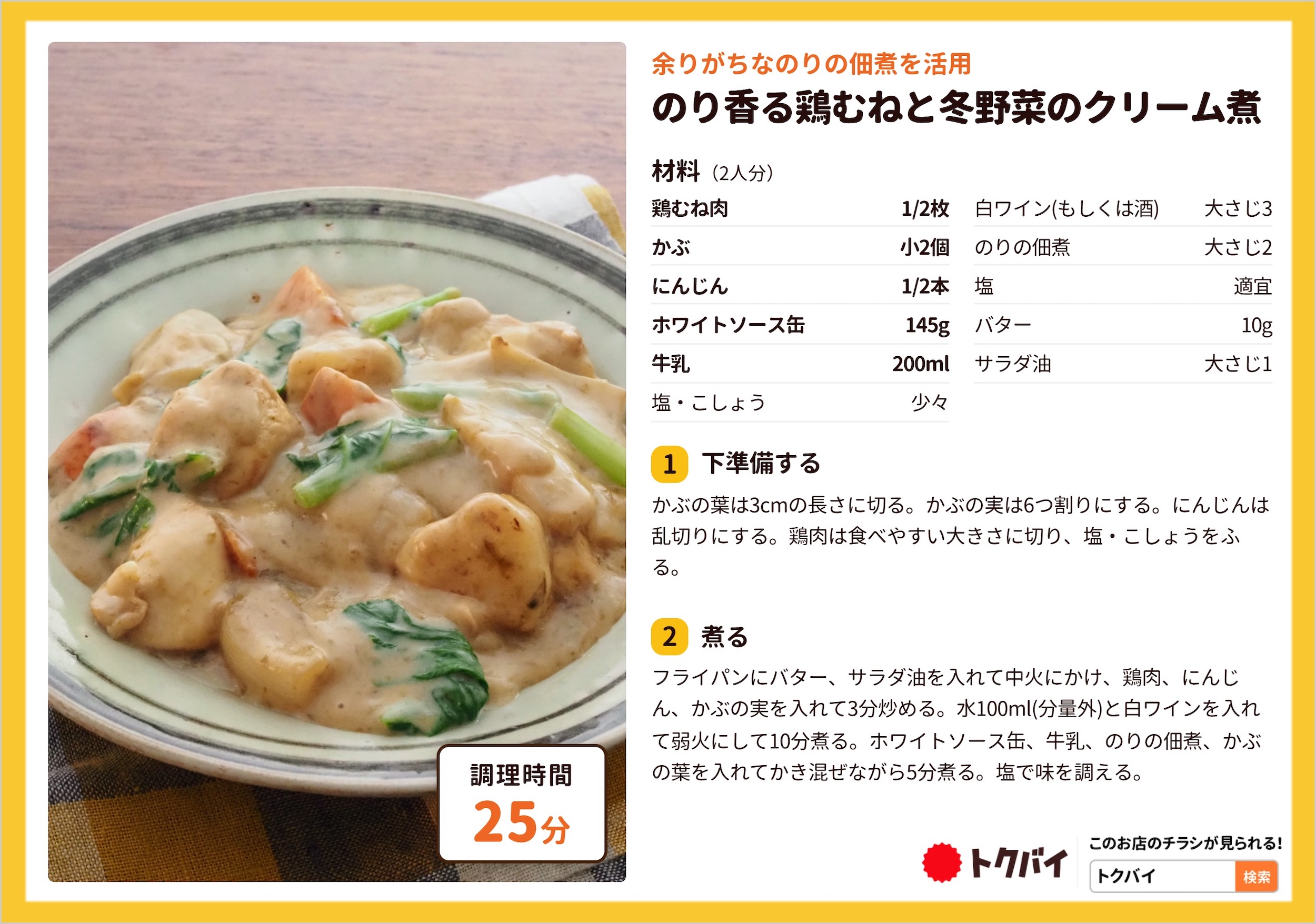 のり香る鶏むねと冬野菜のクリーム煮