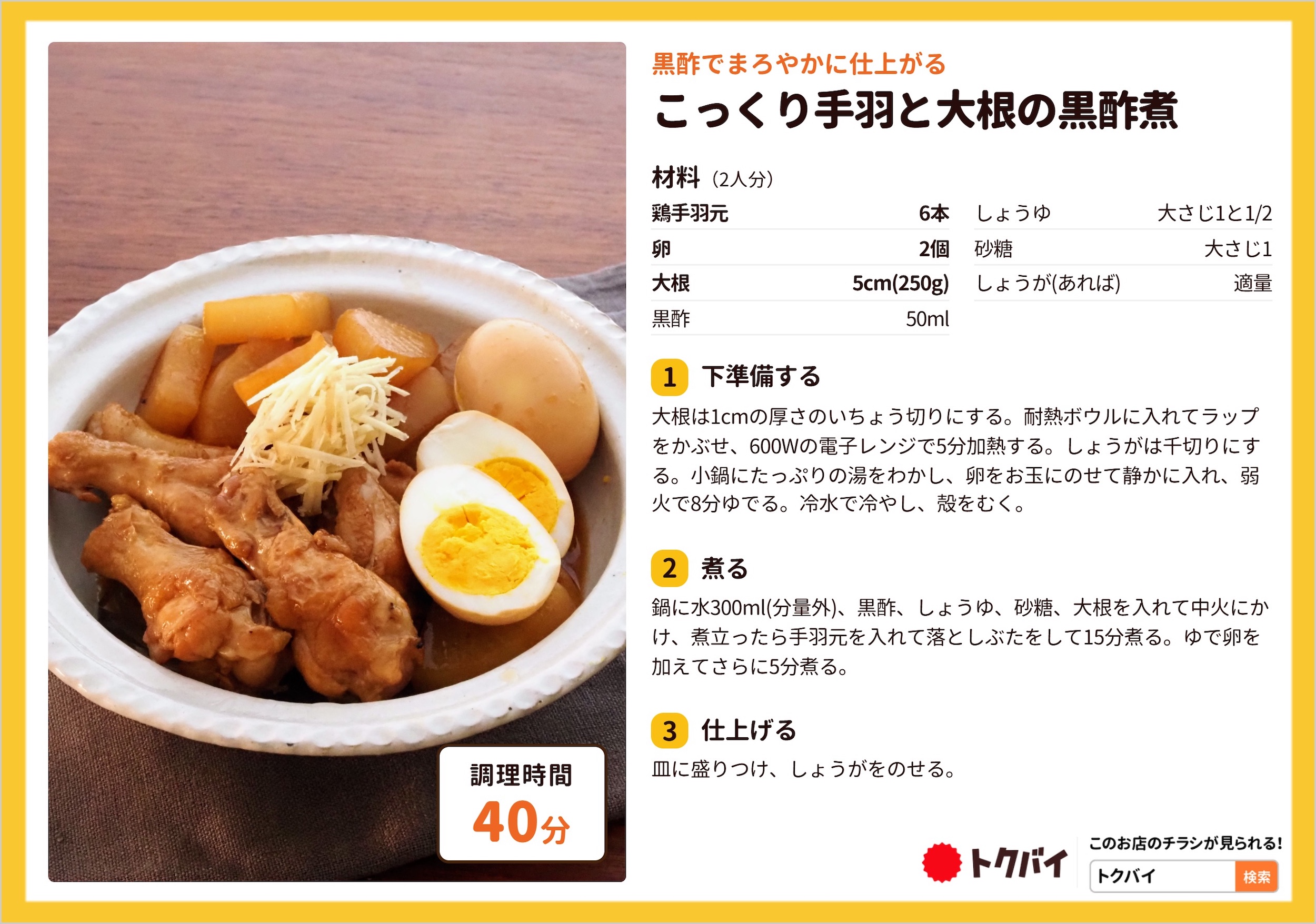 こっくり手羽と大根の黒酢煮