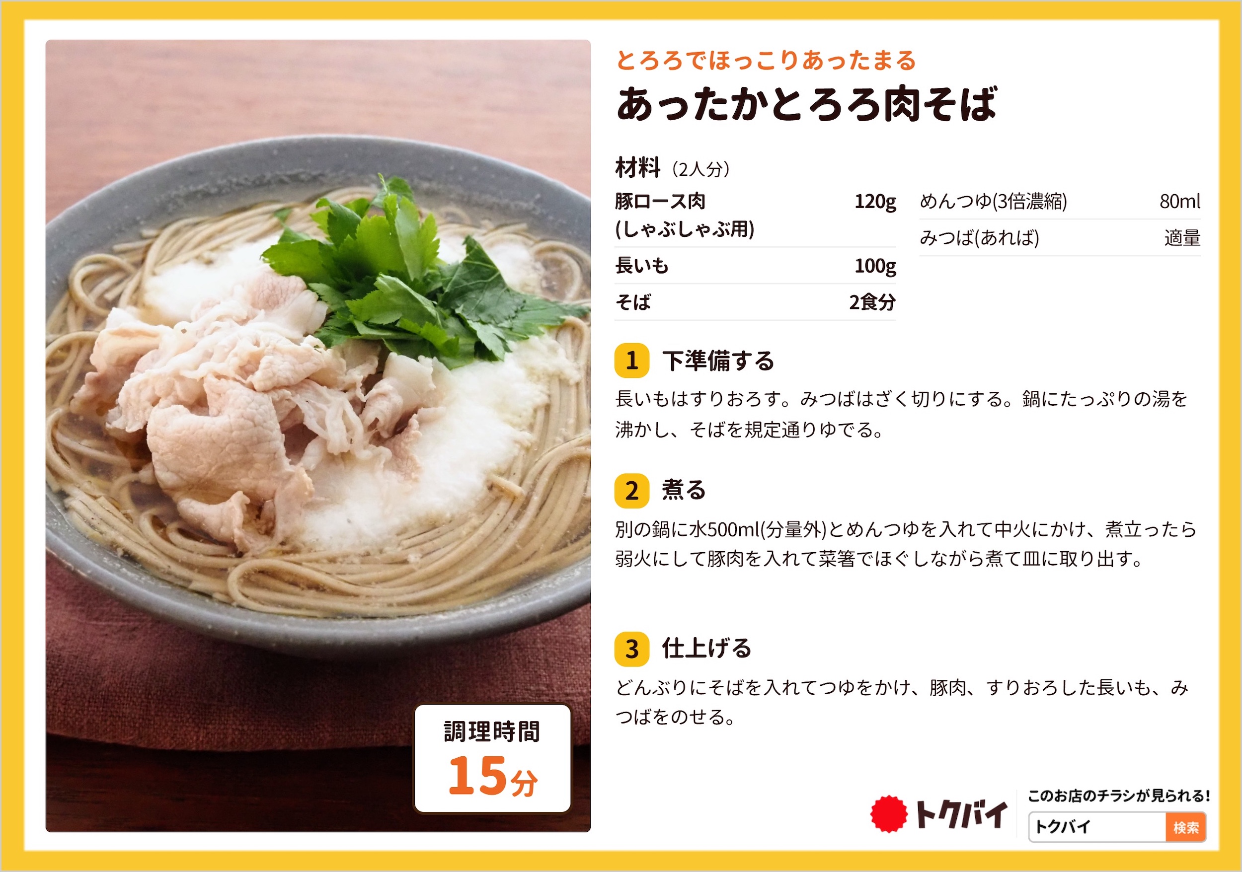 あったかとろろ肉そば