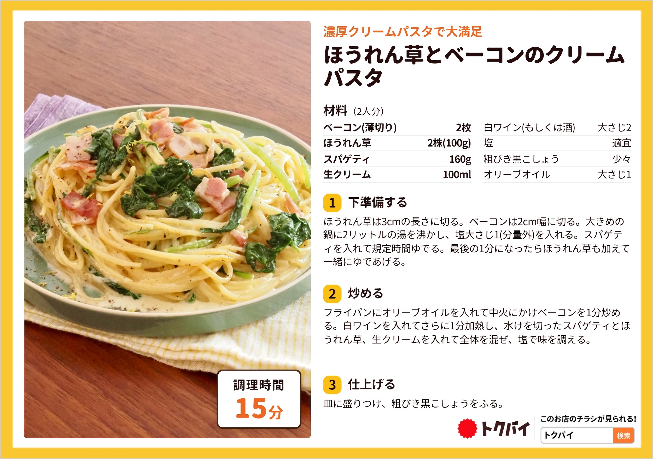 ほうれん草とベーコンのクリームパスタ