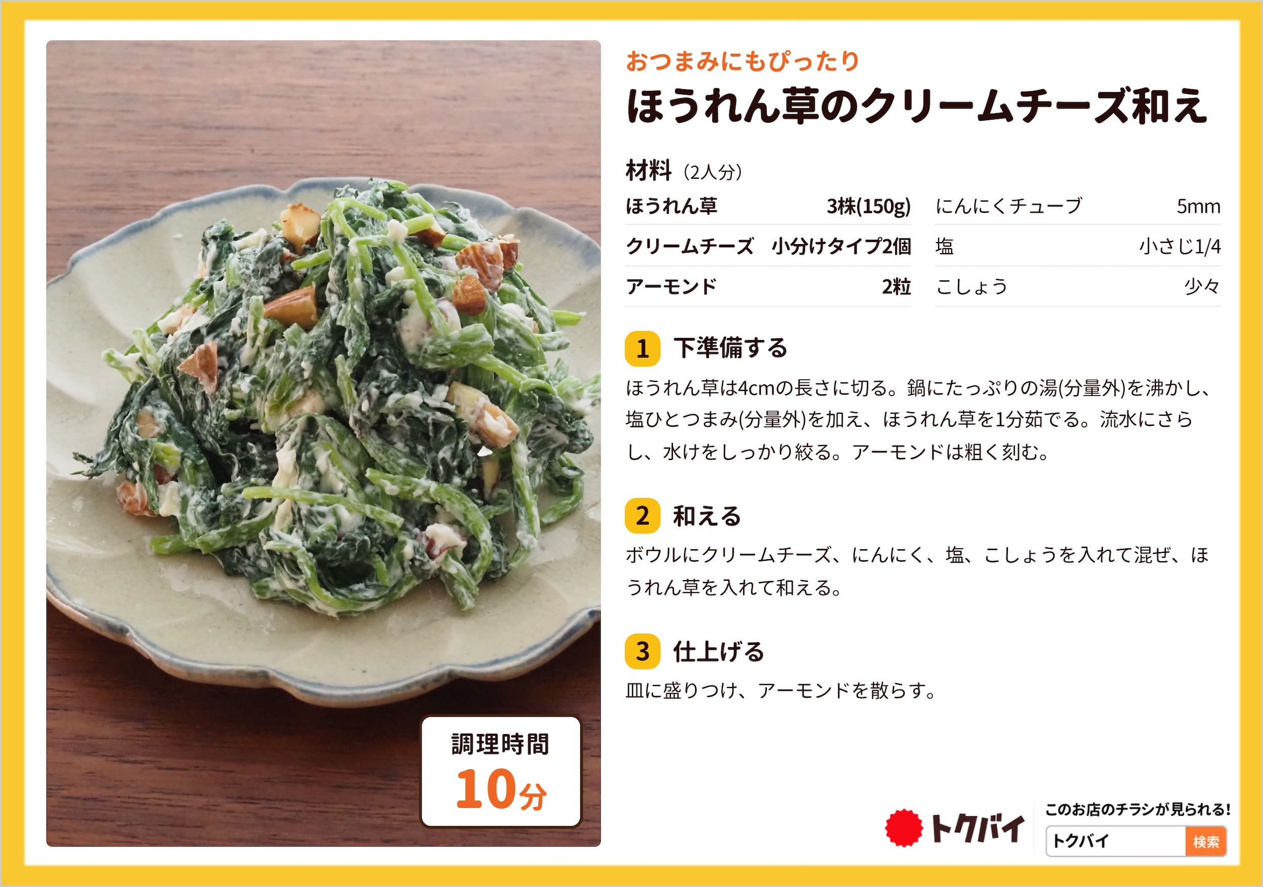 ほうれん草のクリームチーズ和え