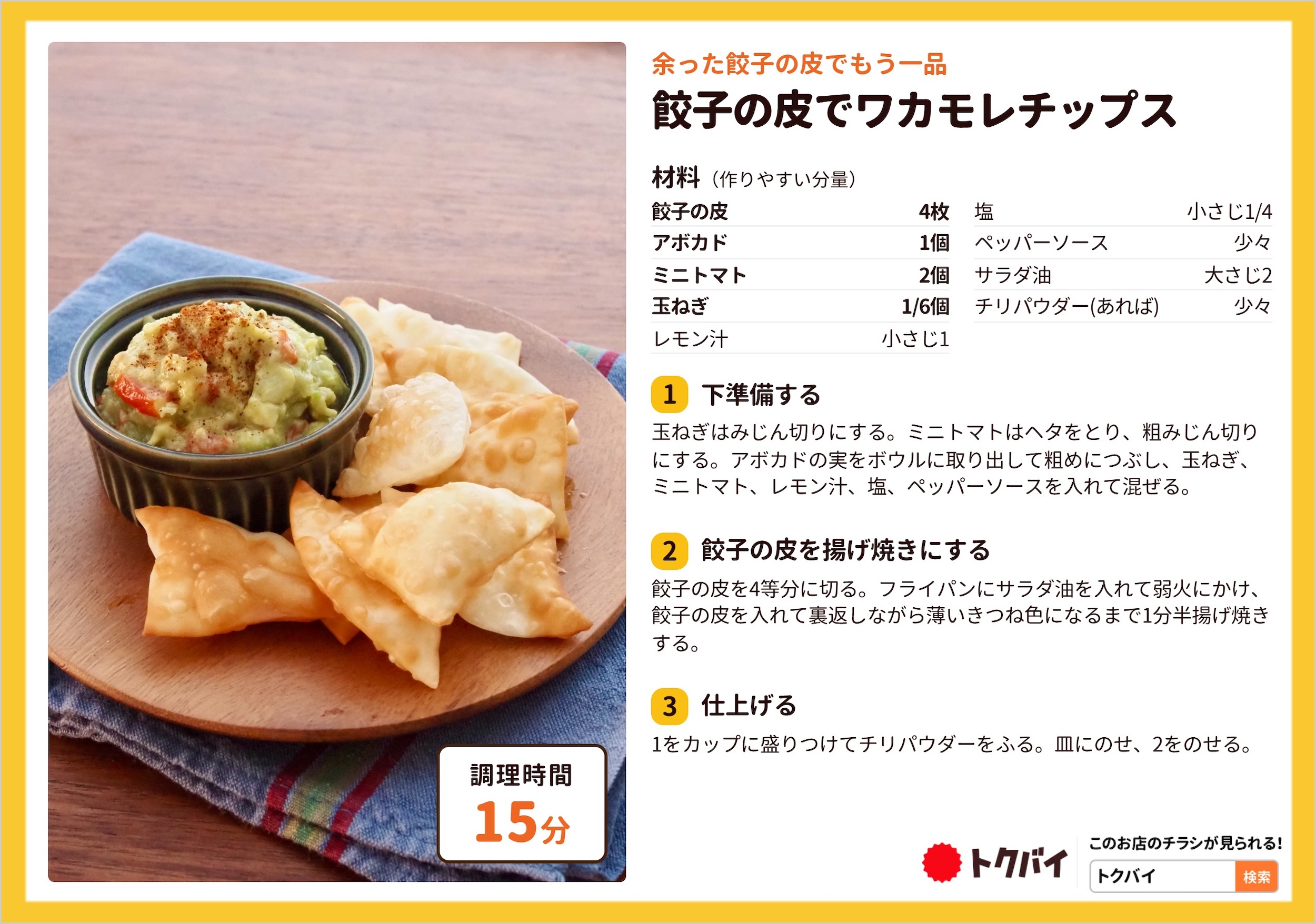 餃子の皮でワカモレチップス