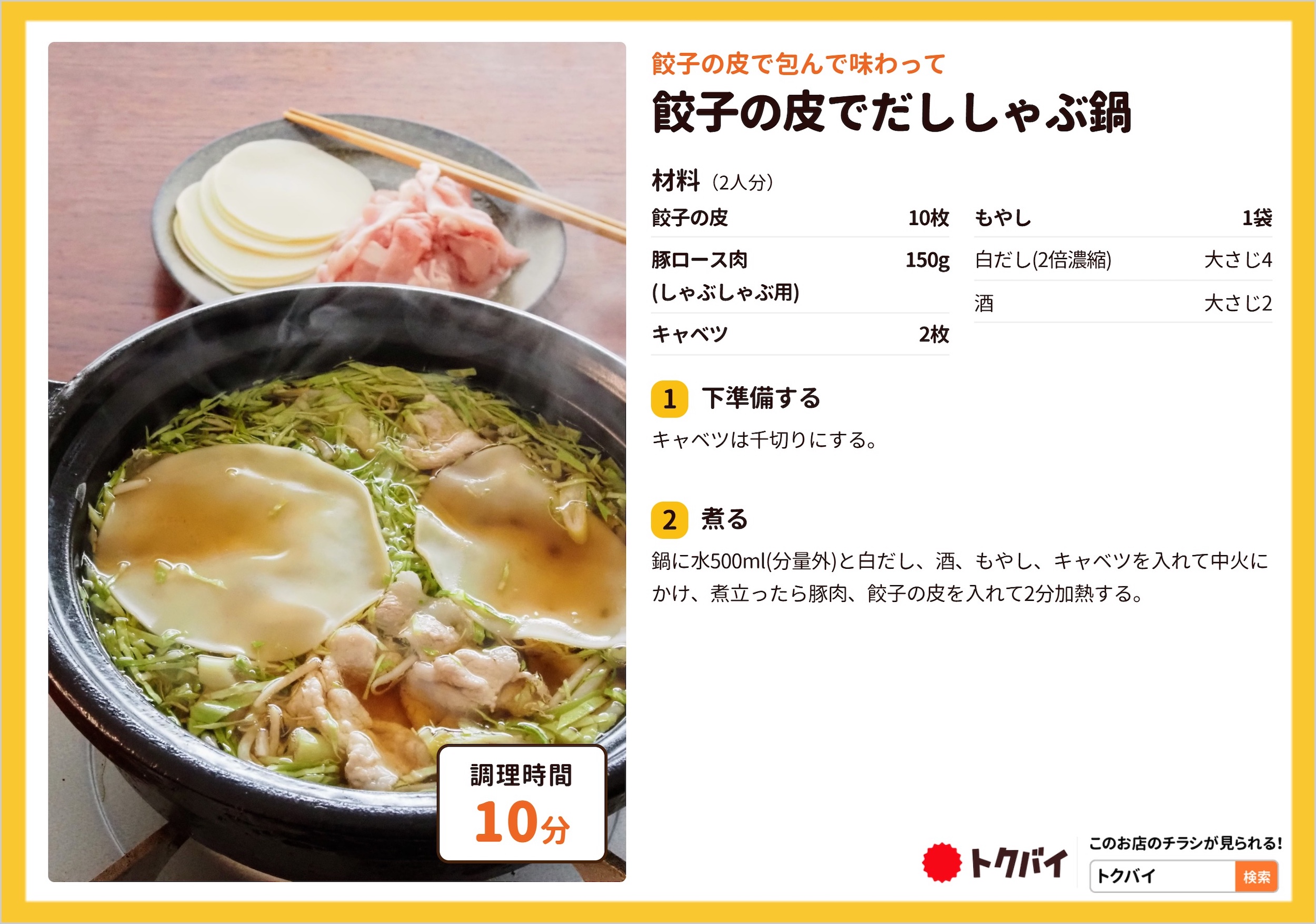 餃子の皮でだししゃぶ鍋