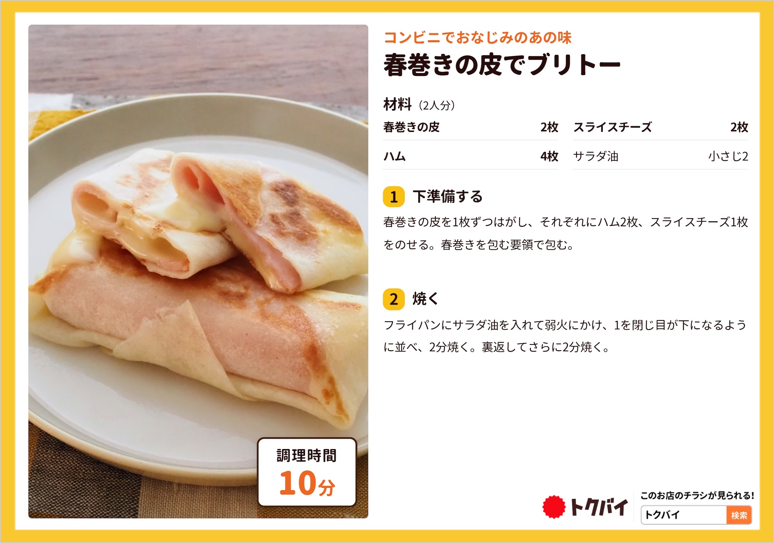 春巻きの皮でブリトー