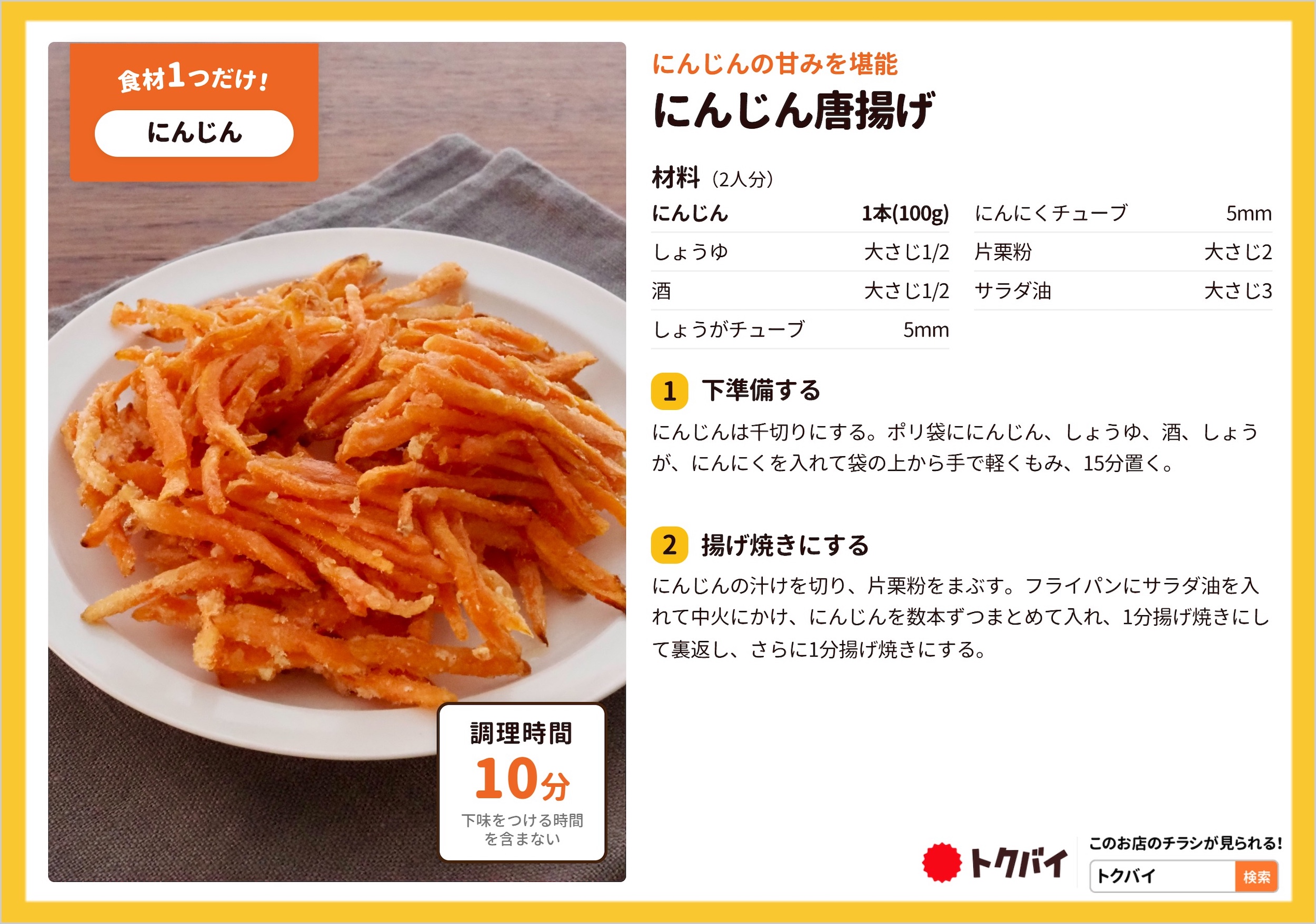 にんじん唐揚げ