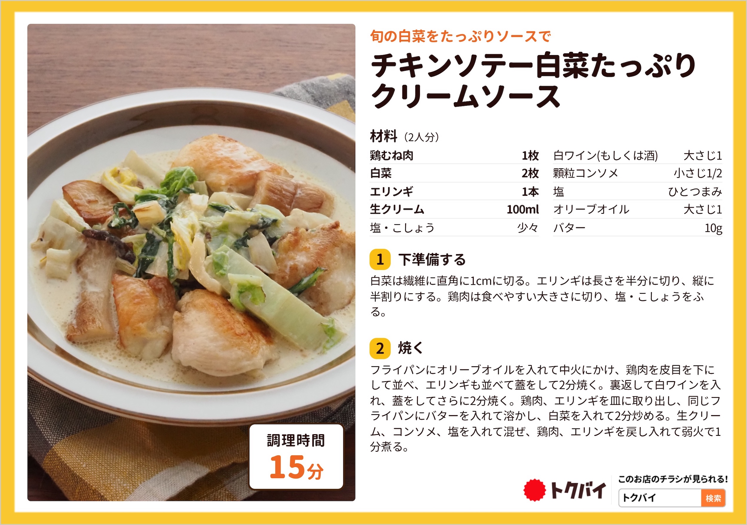 チキンソテー白菜たっぷりクリームソース