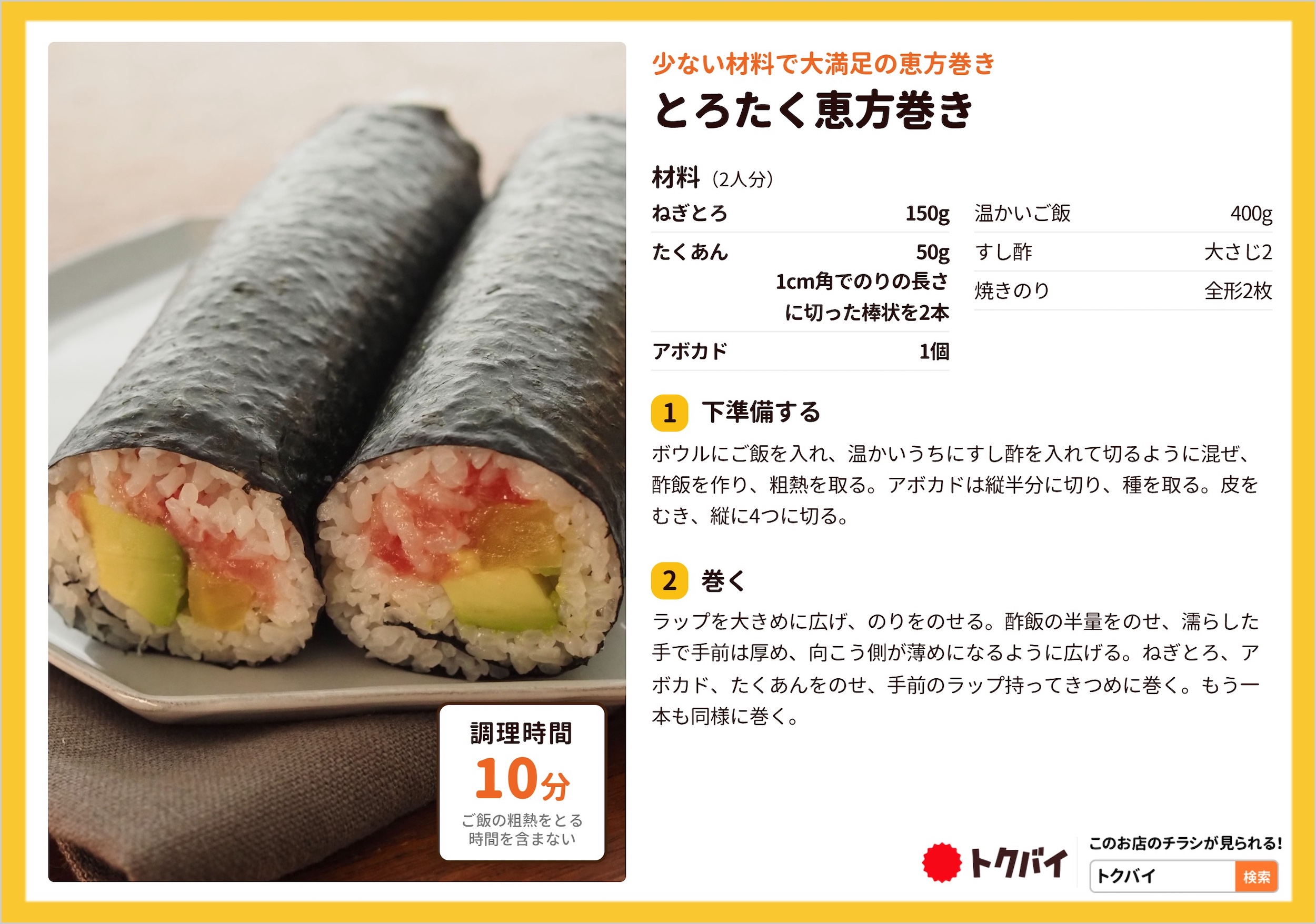 とろたく恵方巻き