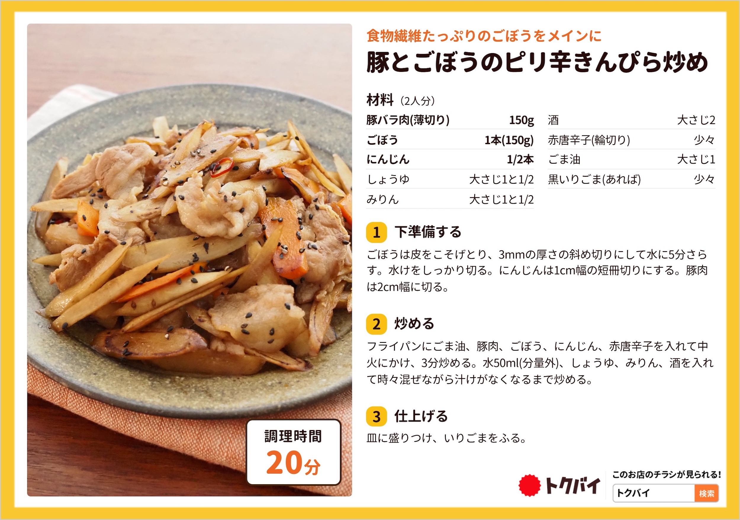 豚とごぼうのピリ辛きんぴら炒め