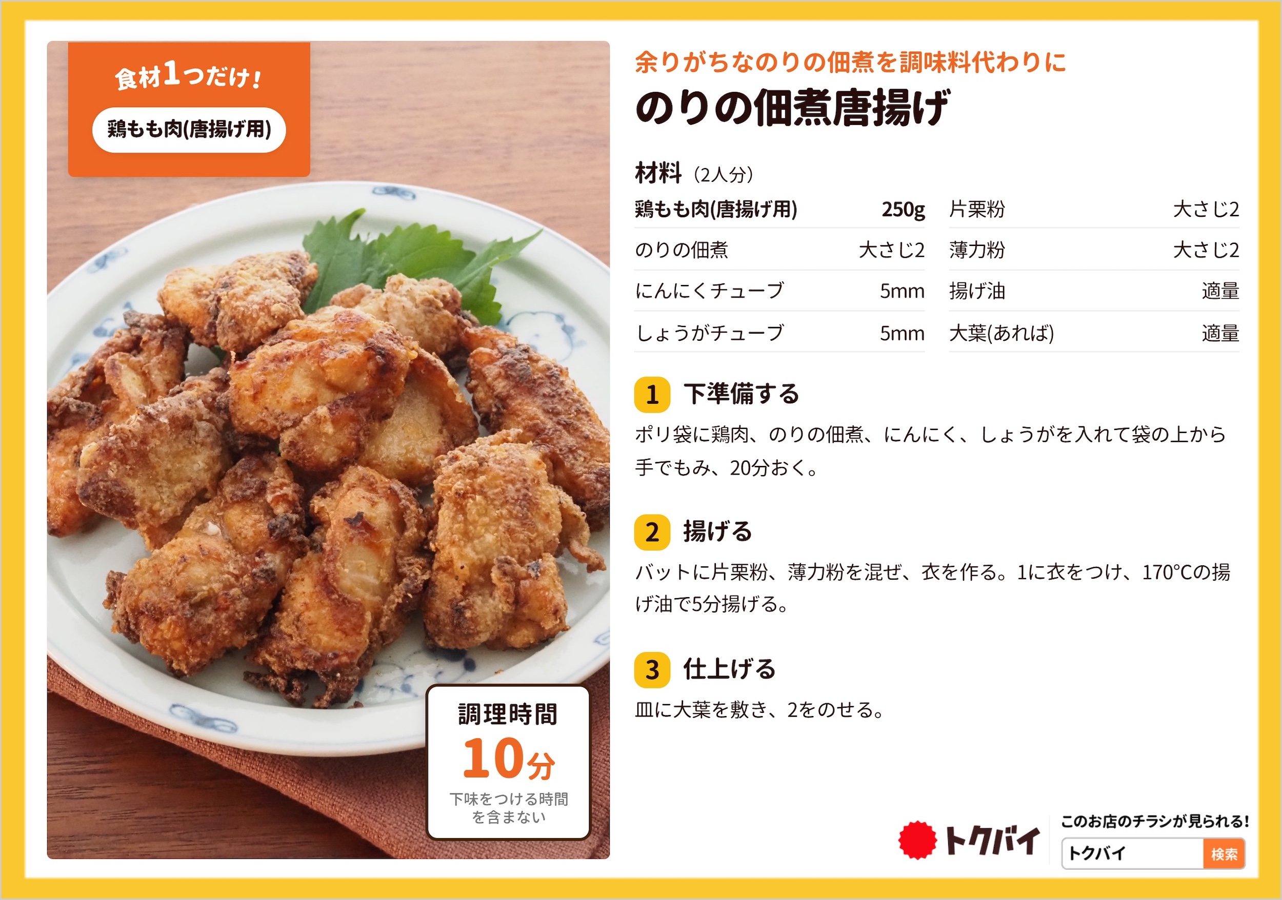 のりの佃煮唐揚げ