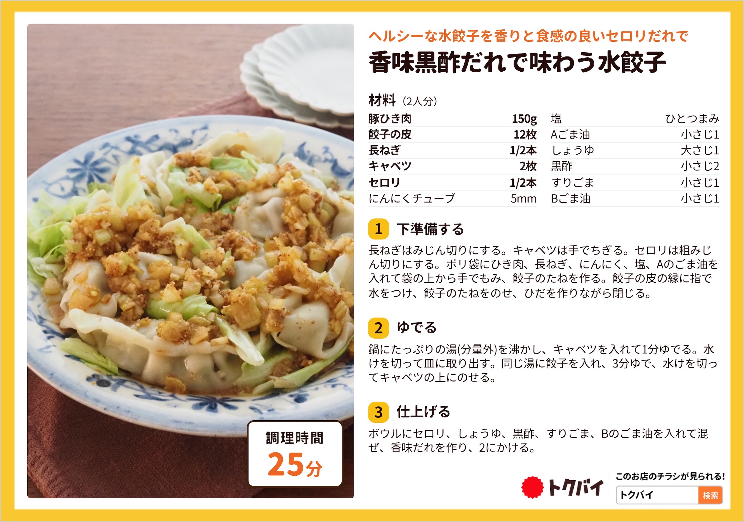 香味黒酢だれで味わう水餃子