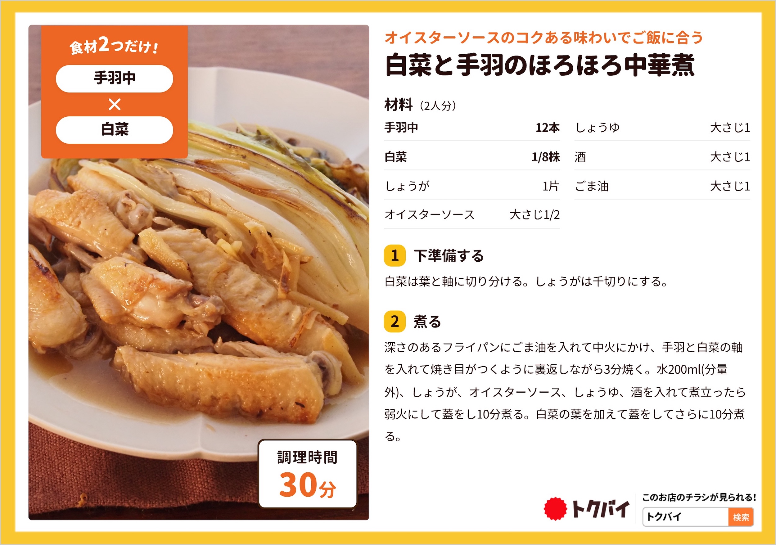 白菜と手羽のほろほろ中華煮