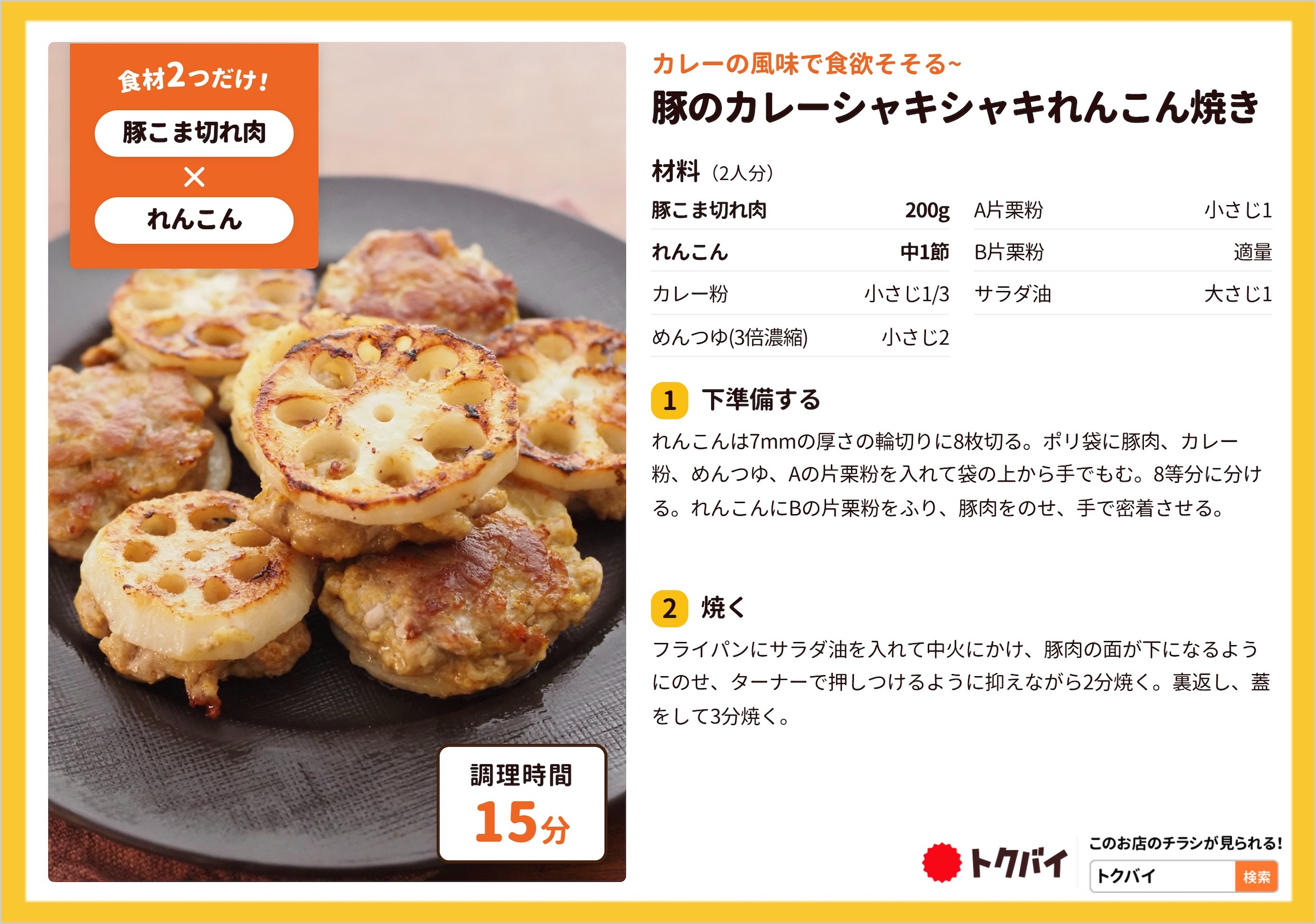 豚のカレーシャキシャキれんこん焼き