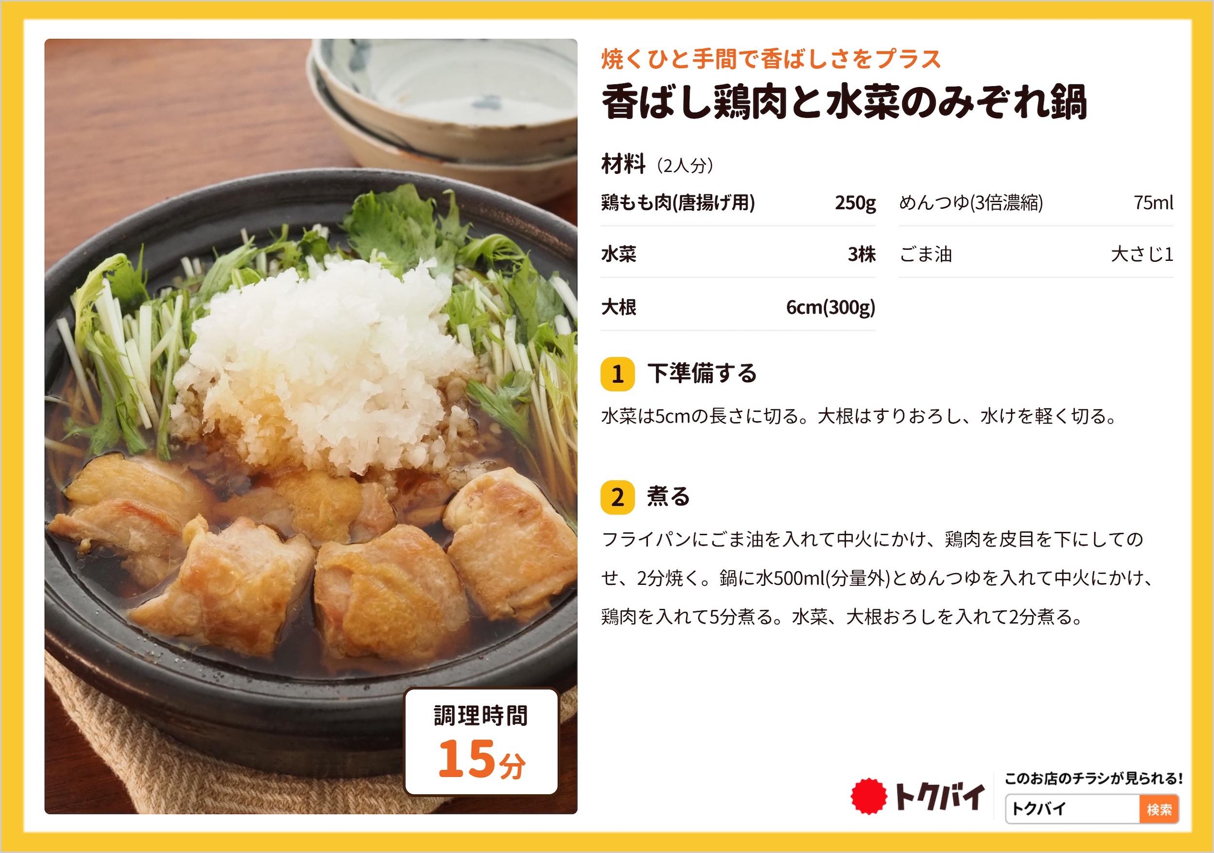 香ばし鶏肉と水菜のみぞれ鍋