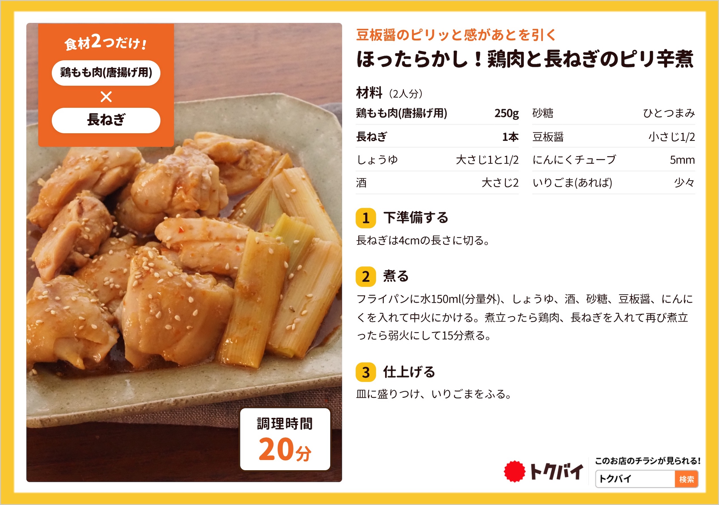 ほったらかし！鶏肉と長ねぎのピリ辛煮