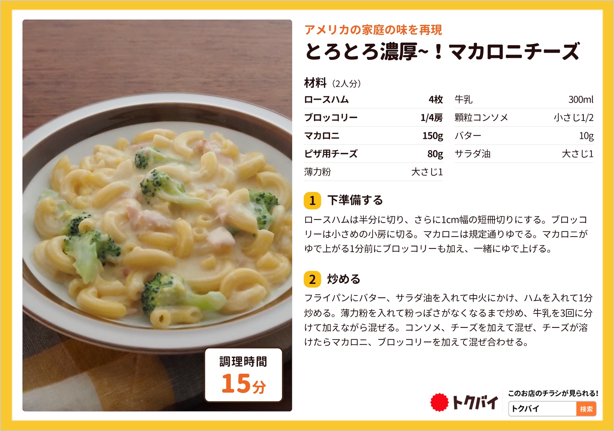 とろとろ濃厚~！マカロニチーズ